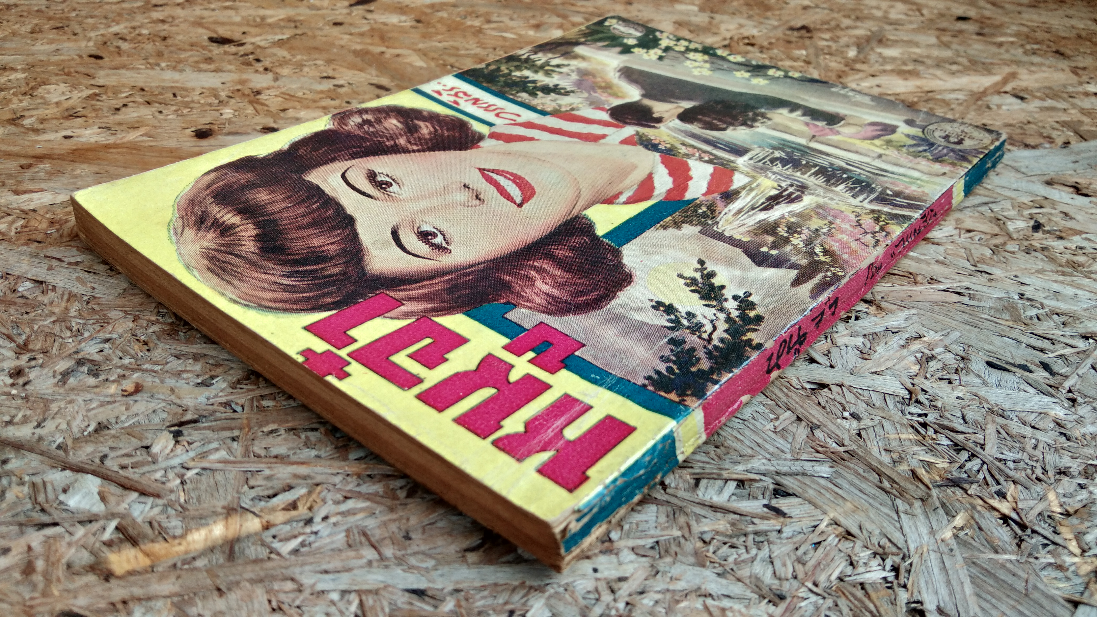 หนูจ๋า / วรรณสิริ