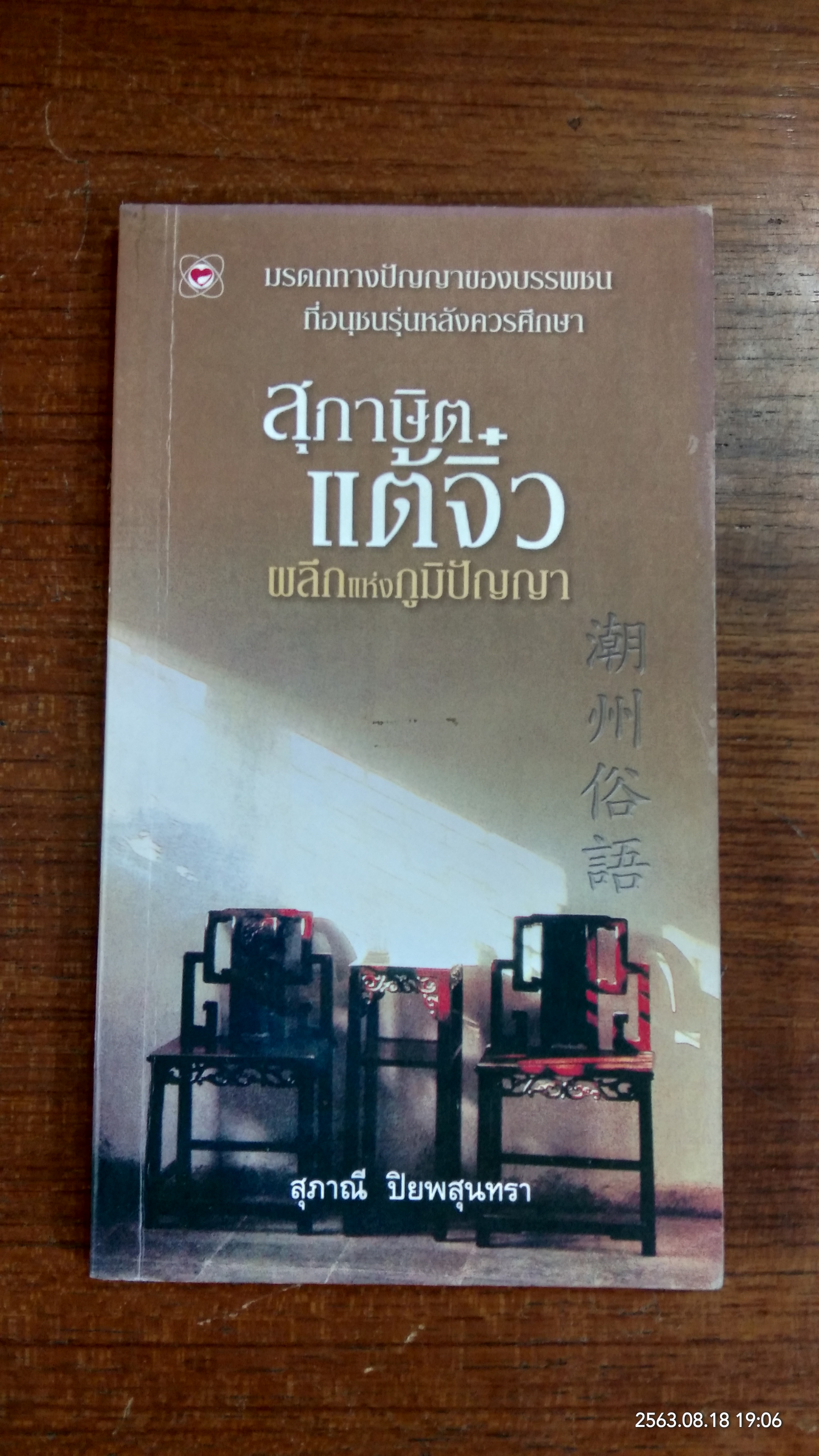 สุภาษิตแต้จิ๋ว ผลึกแห่งปัญญา / สุภาณี ปิยพสุนทรา