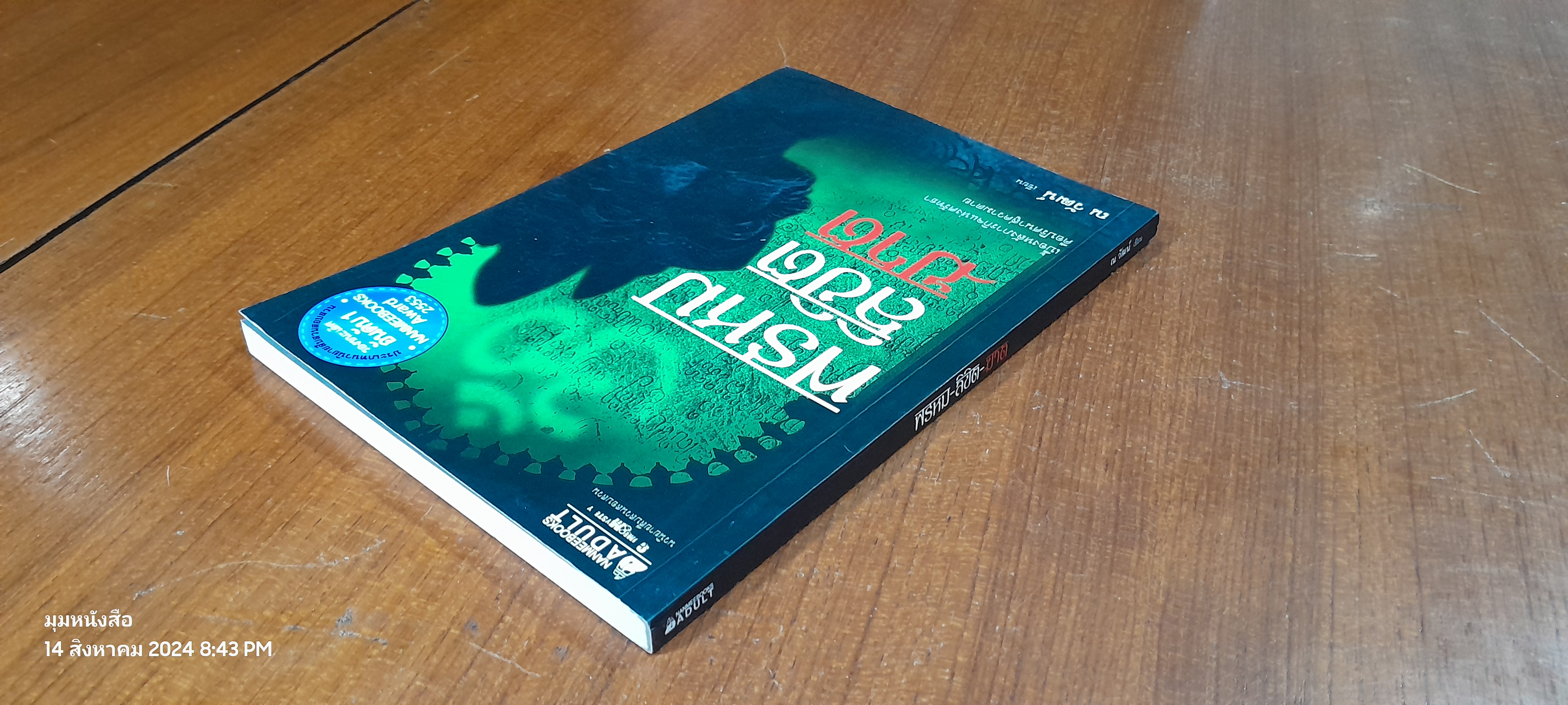 พรหมลิขิตฆาต / ณ วัฒน์