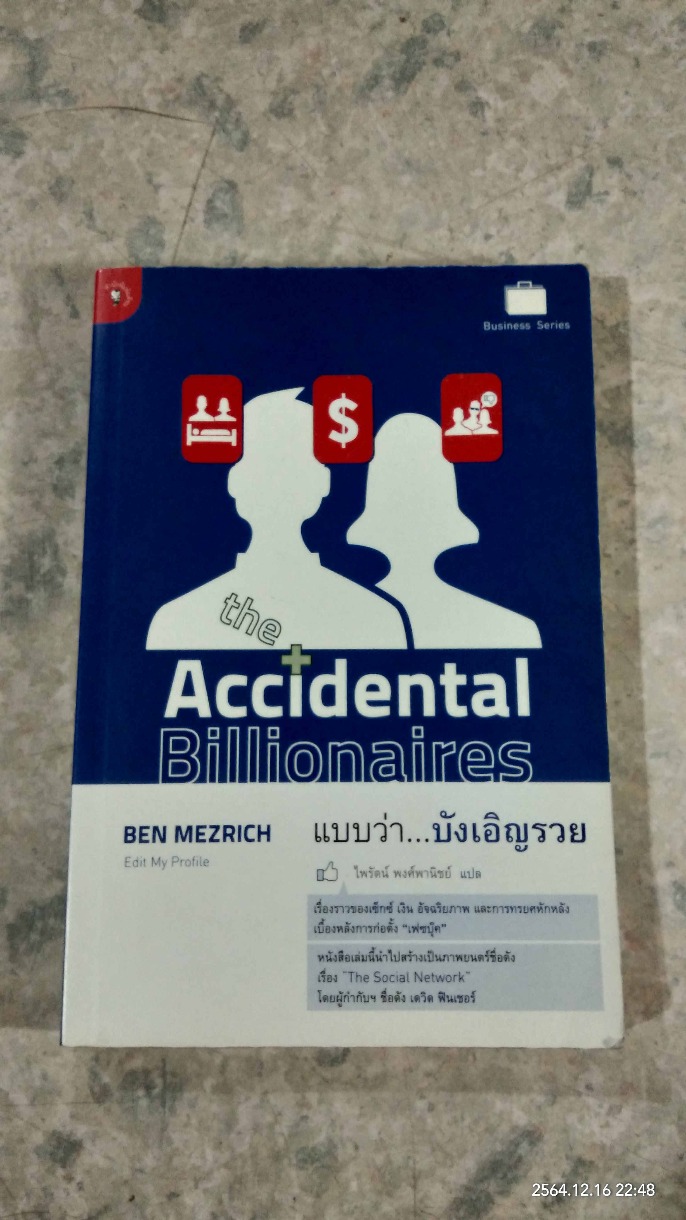 แบบว่า...บังเอิญรวย / BEN MEZRICH