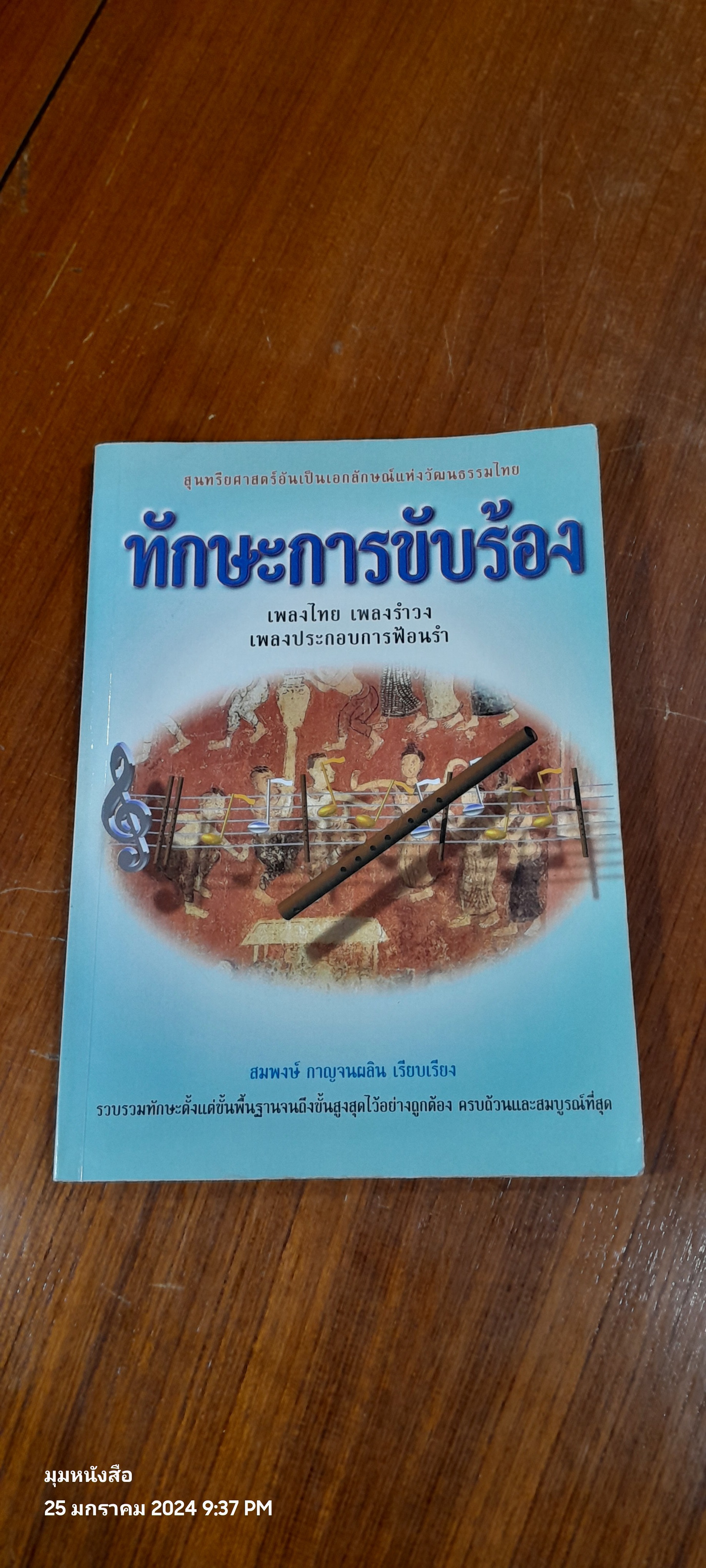 ทักษะการขับร้อง / สมพงษ์ กาญจนผลิน( มีรอยขีดเขียนด้านใน )