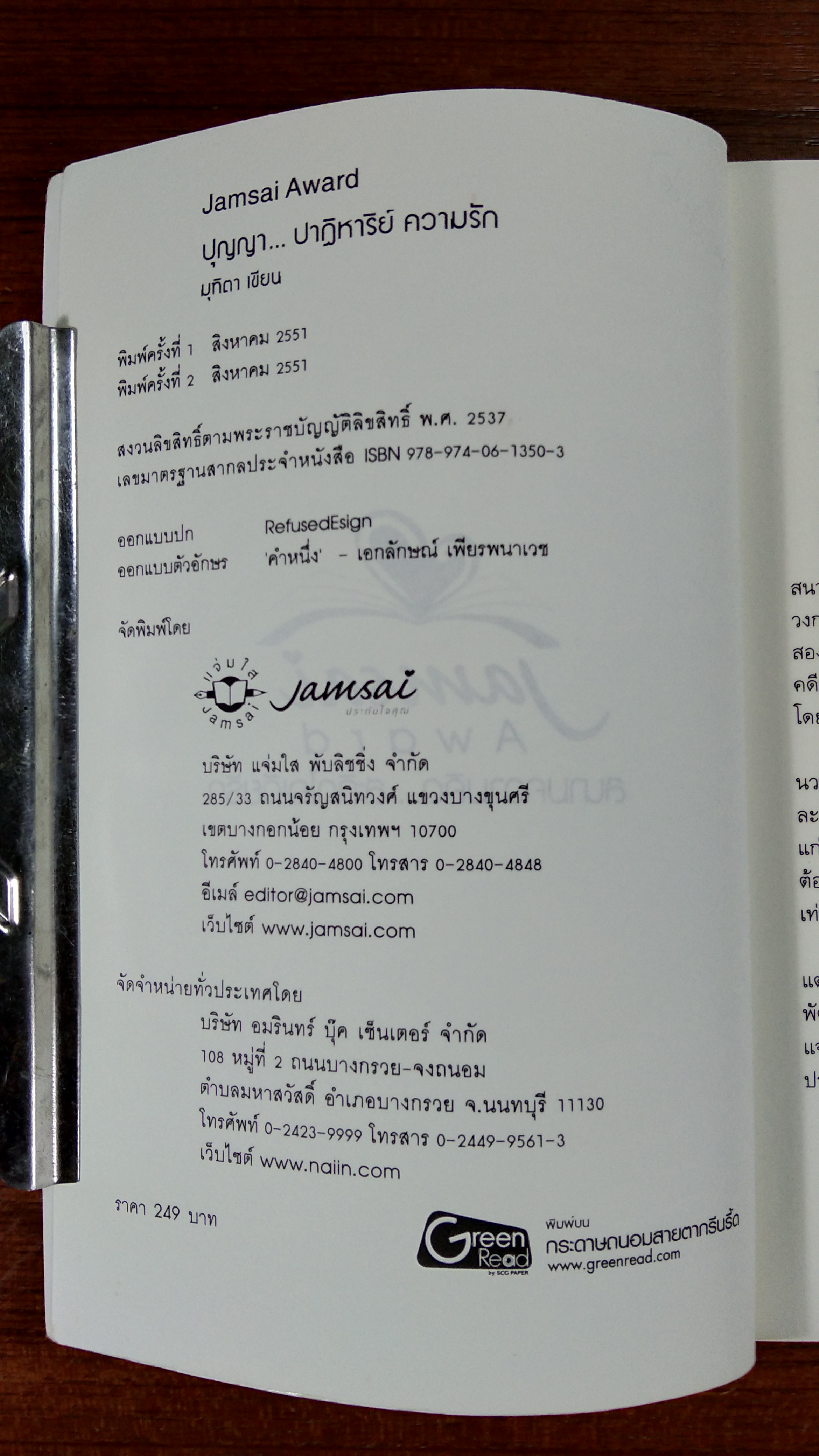 ปุญญา...ปาฏิหาริย์ความรัก / มุฑิตา