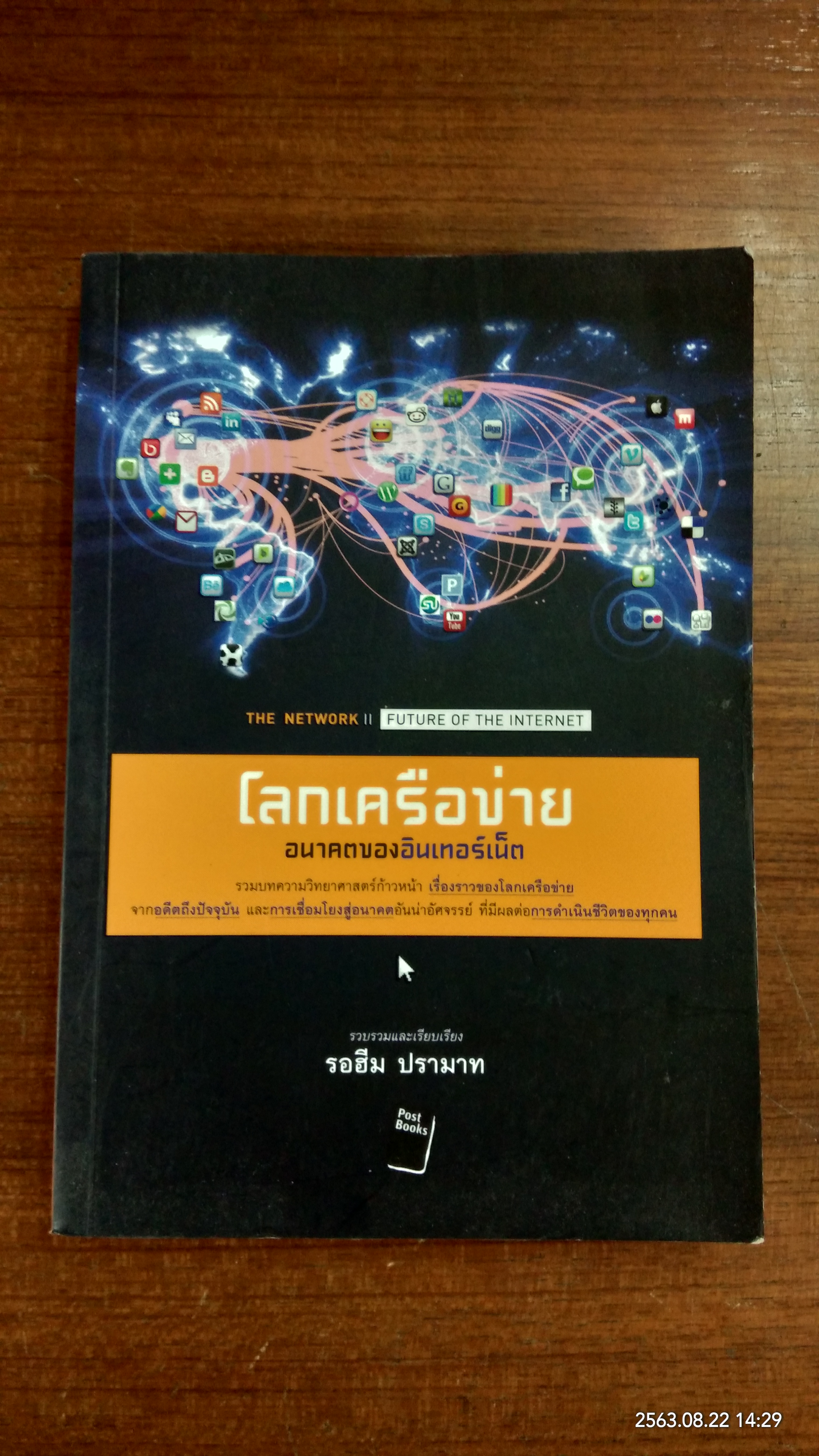 โลกเครือข่าย (มีตราห้องสมุด) / รอฮีม ปรามาท