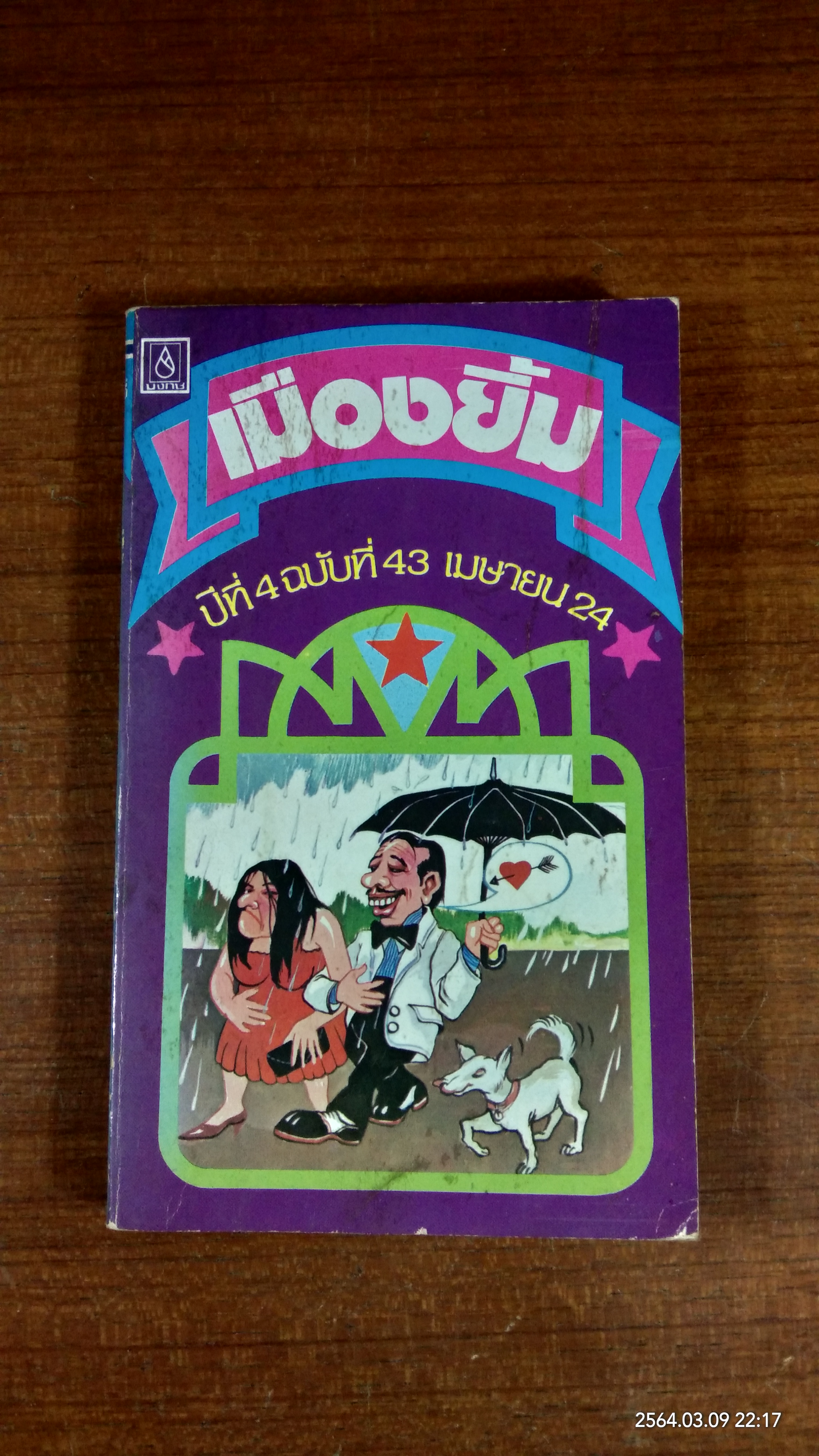 เมืองยิ้ม ปีที่ 4 ฉบับที่ 43