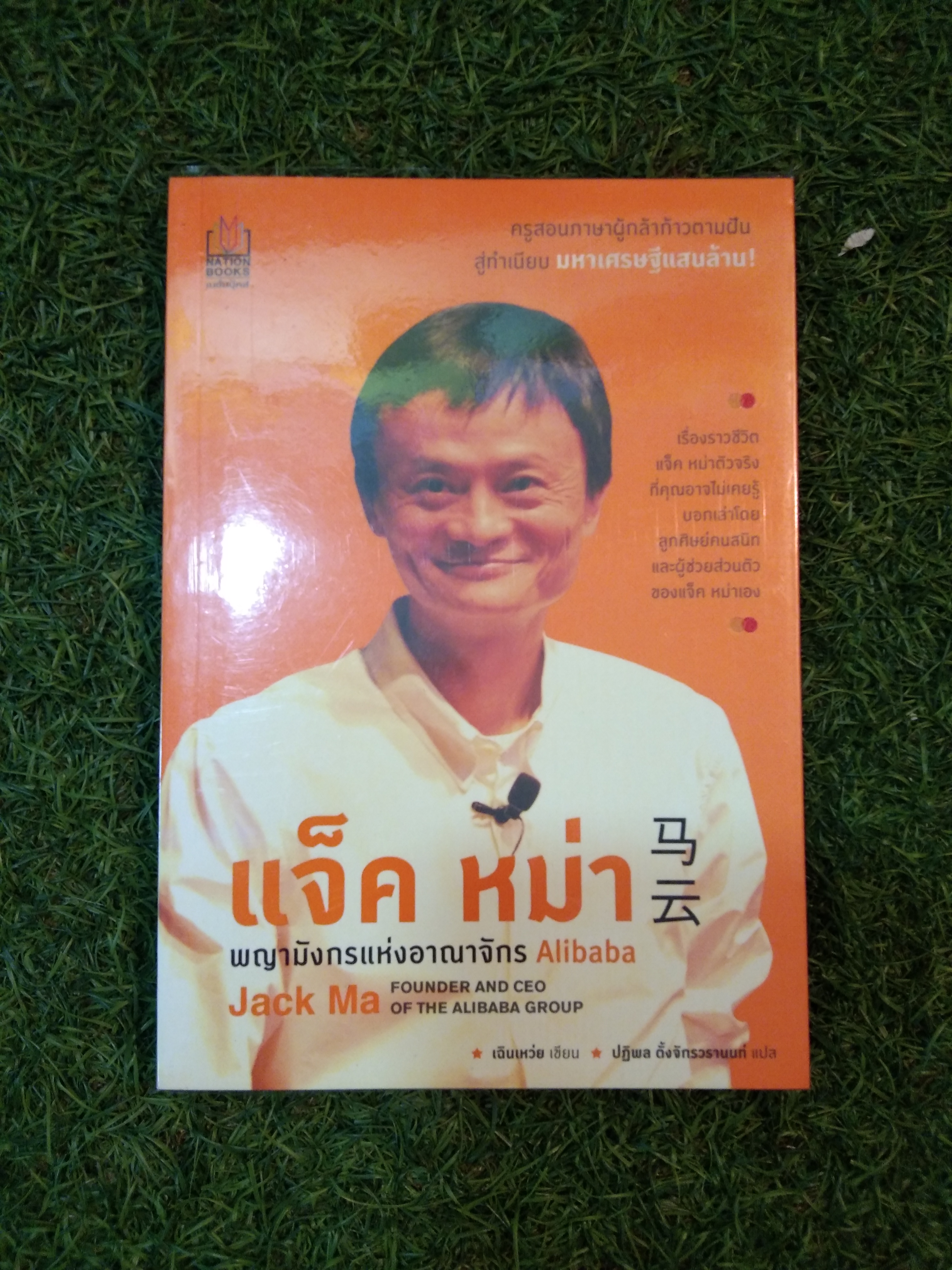 แจ็ค หม่า พญามังกรแห่งอาณาจักร Alibaba / เฉินเหว่ย