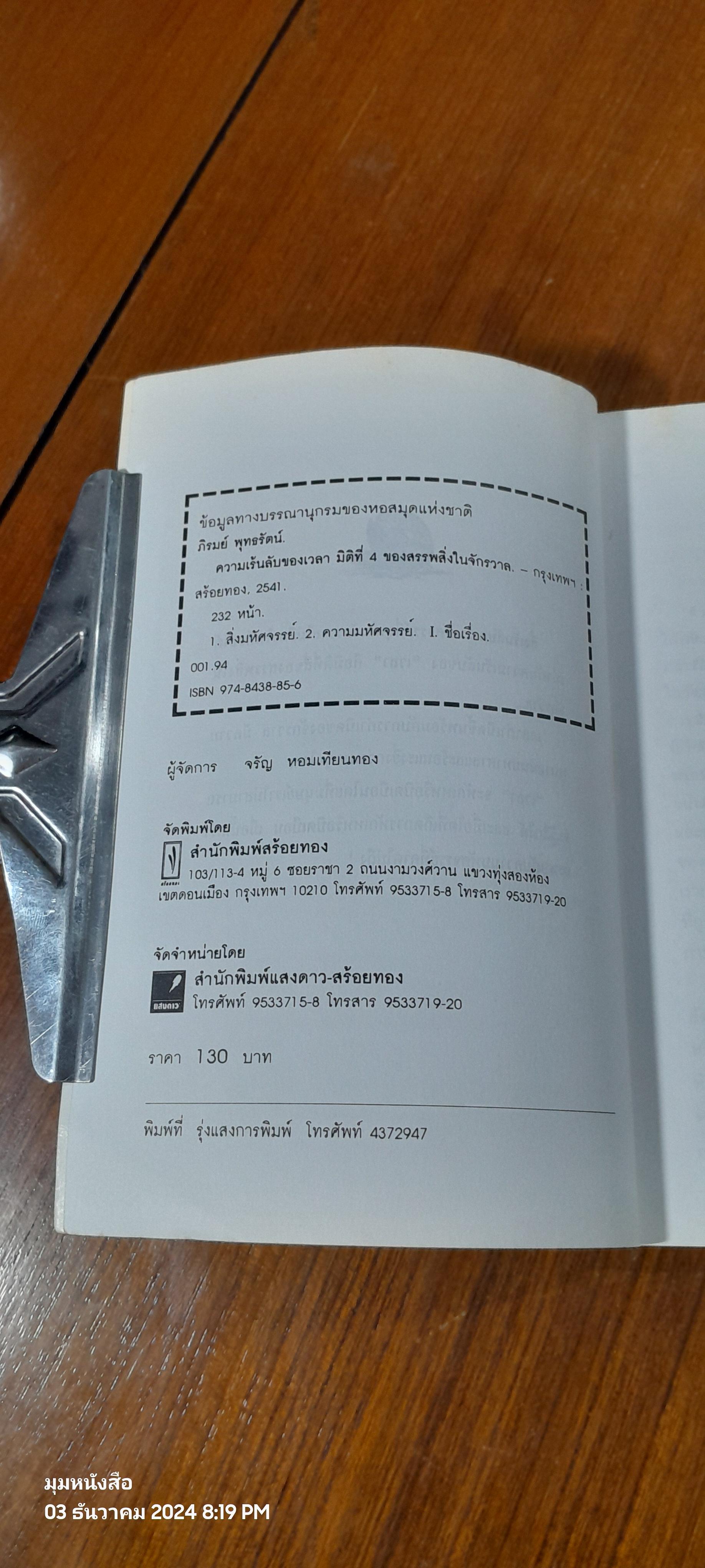 ความเร้นลับของเวลา มิติที่สี่ของสรรพสิ่งในจักรวาล ! / ภิรมย์ พุทธรัตน์