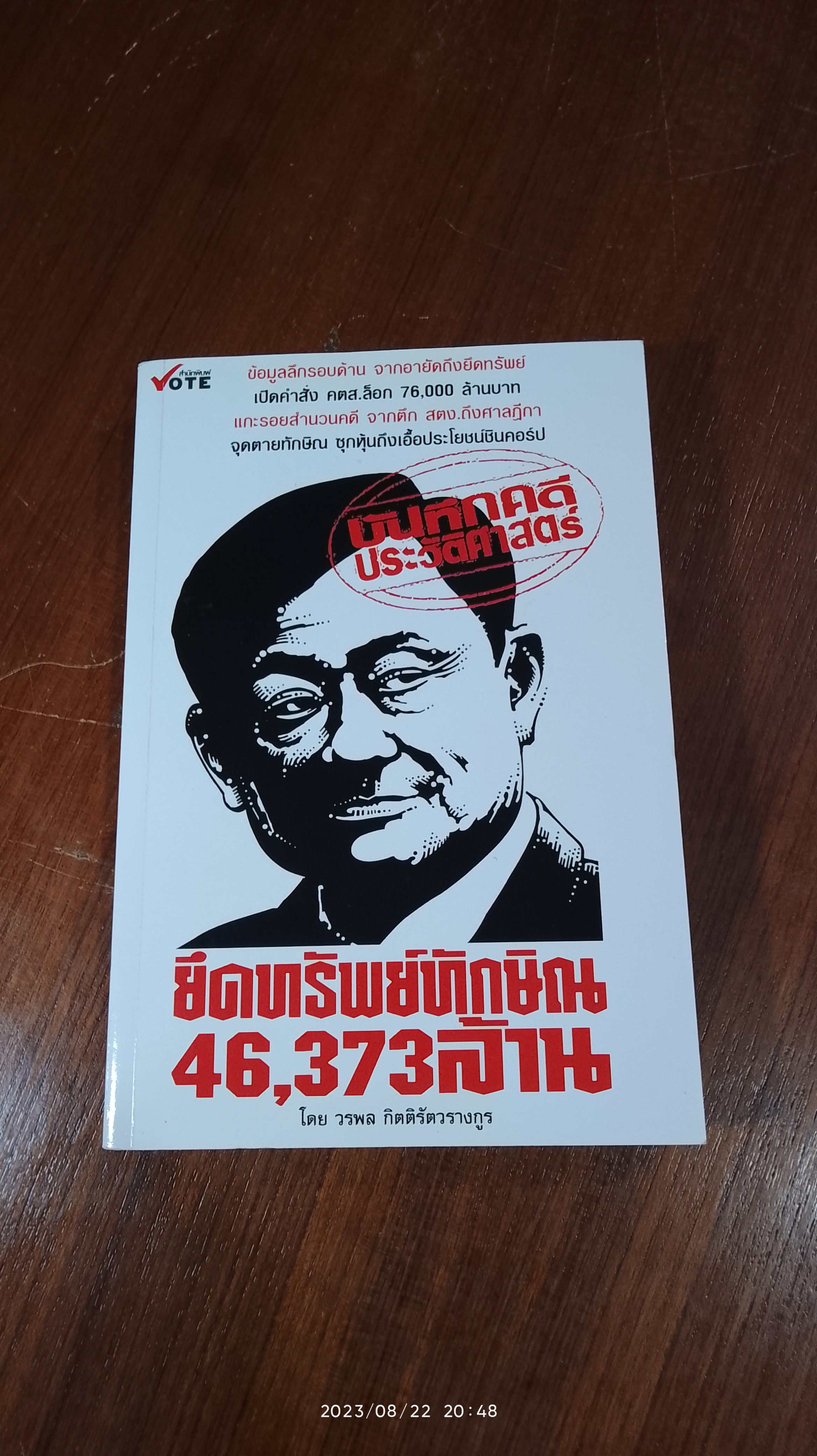 บันทึกคดีประวัติศาสตร์ ยึดทรัพย์ทักษิณ 46,373 ล้านบาท / วรพล กิตติรัตวรางกูร