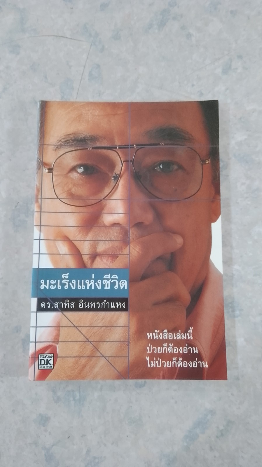 มะเร็งแห่งชีวิต / ดร. สาทิส อินทรกำแหง