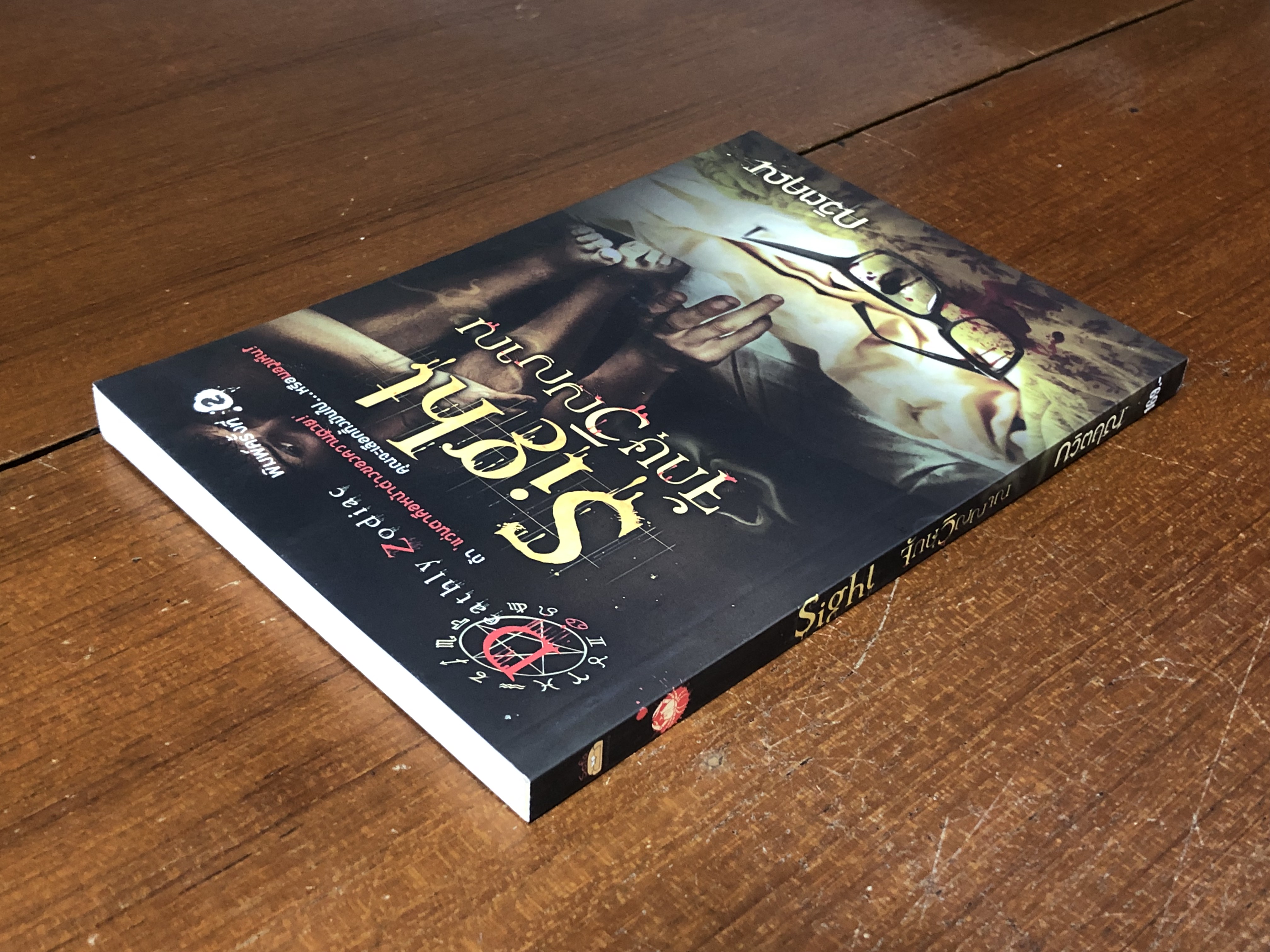 จักษุวิญญาณ / กวิตฤณ