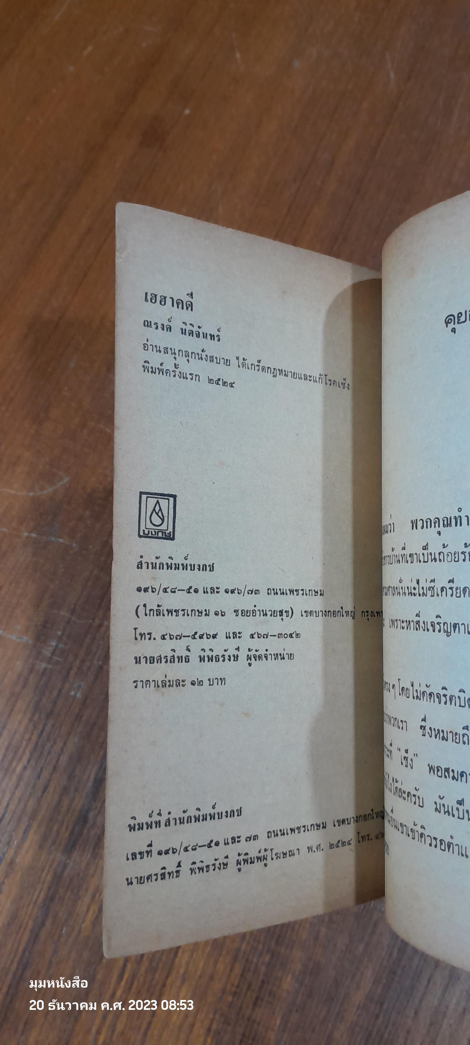 เฮฮาคดี / ณรงค์ นิติจันทร์