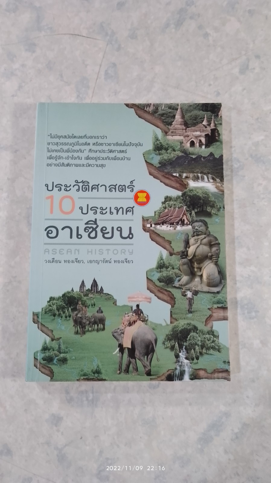 ประวัติศาสตร์ 10 ประเทศอาเซียน / วงเดือน ทองเจียว