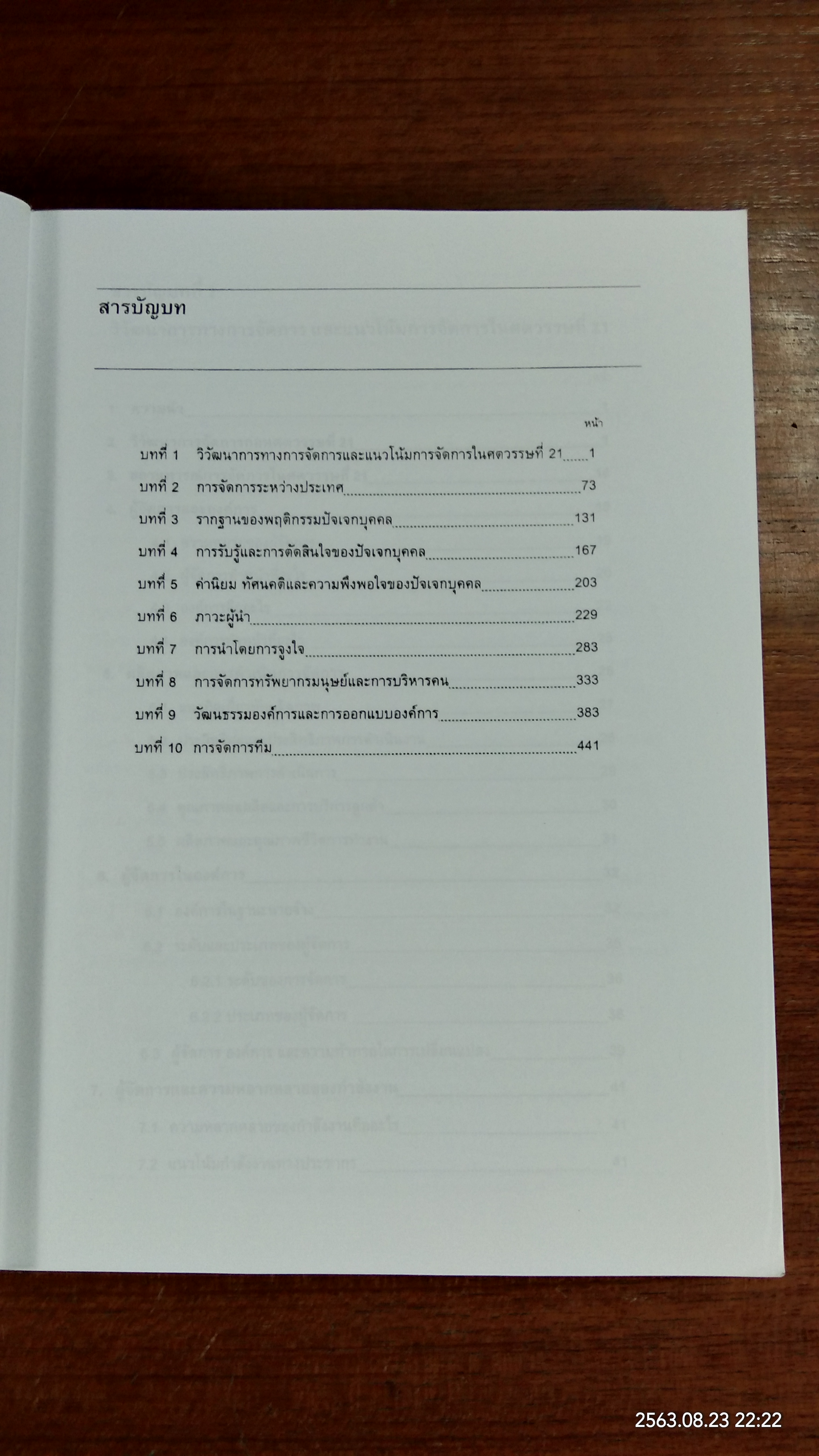 การจัดการ / ศ.ดร.อุดม ทุมโฆสิต