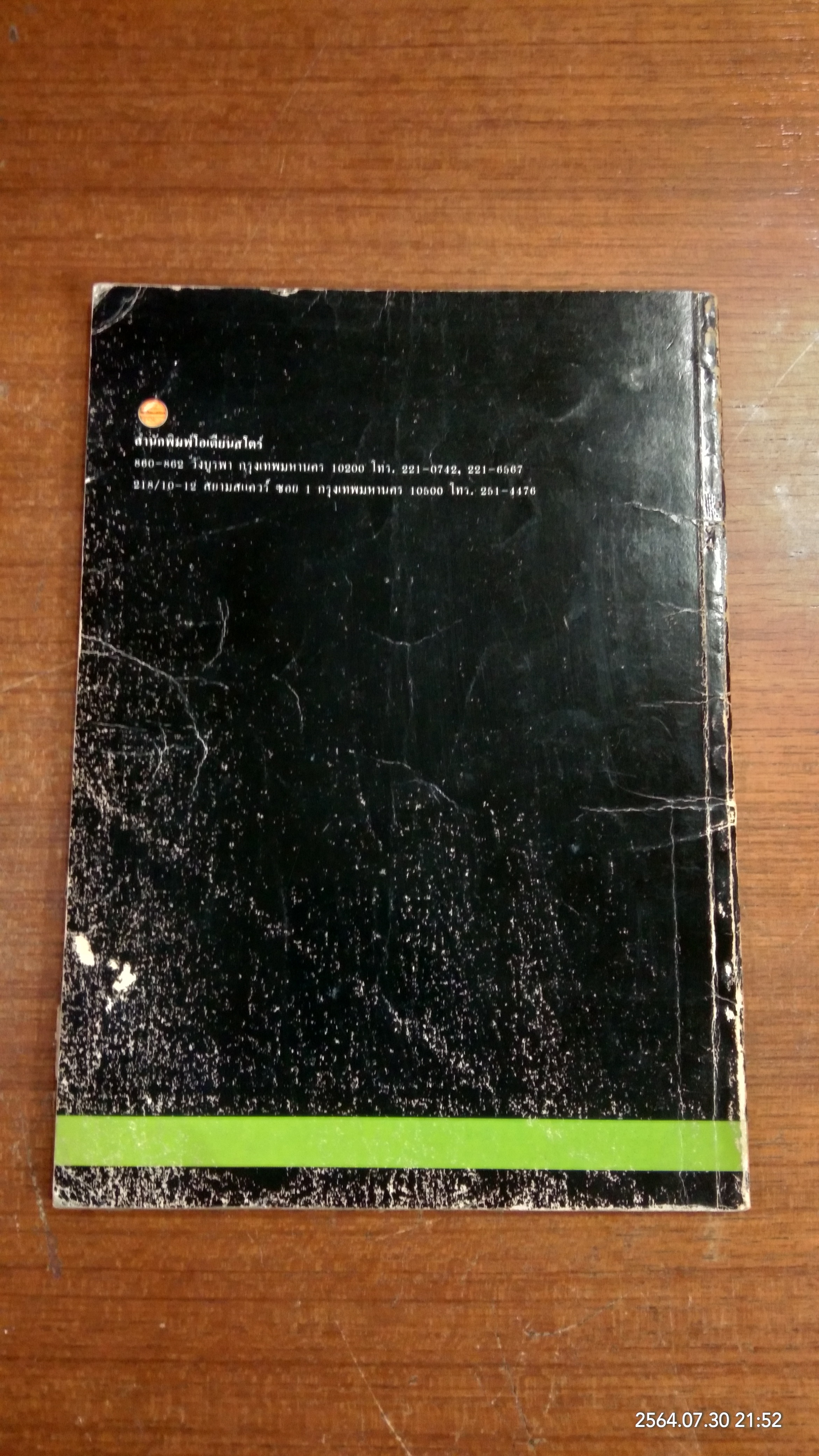 การวาดเขียน / ประเสริฐ ศีลรัตนา (ชำรุดมีซ่อมแซม)