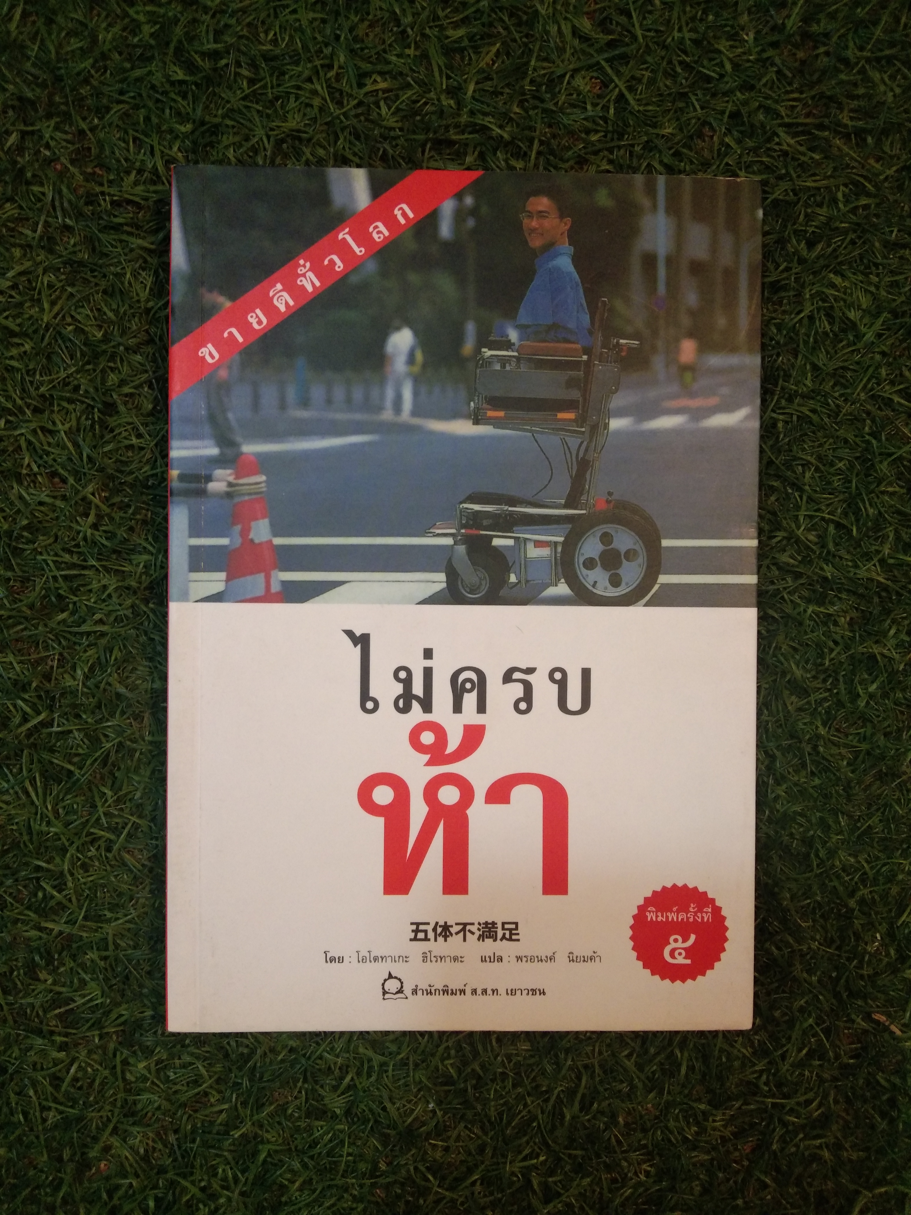 ไม่ครบห้า / โอโตทาเกะ ฮิโรทาดะ