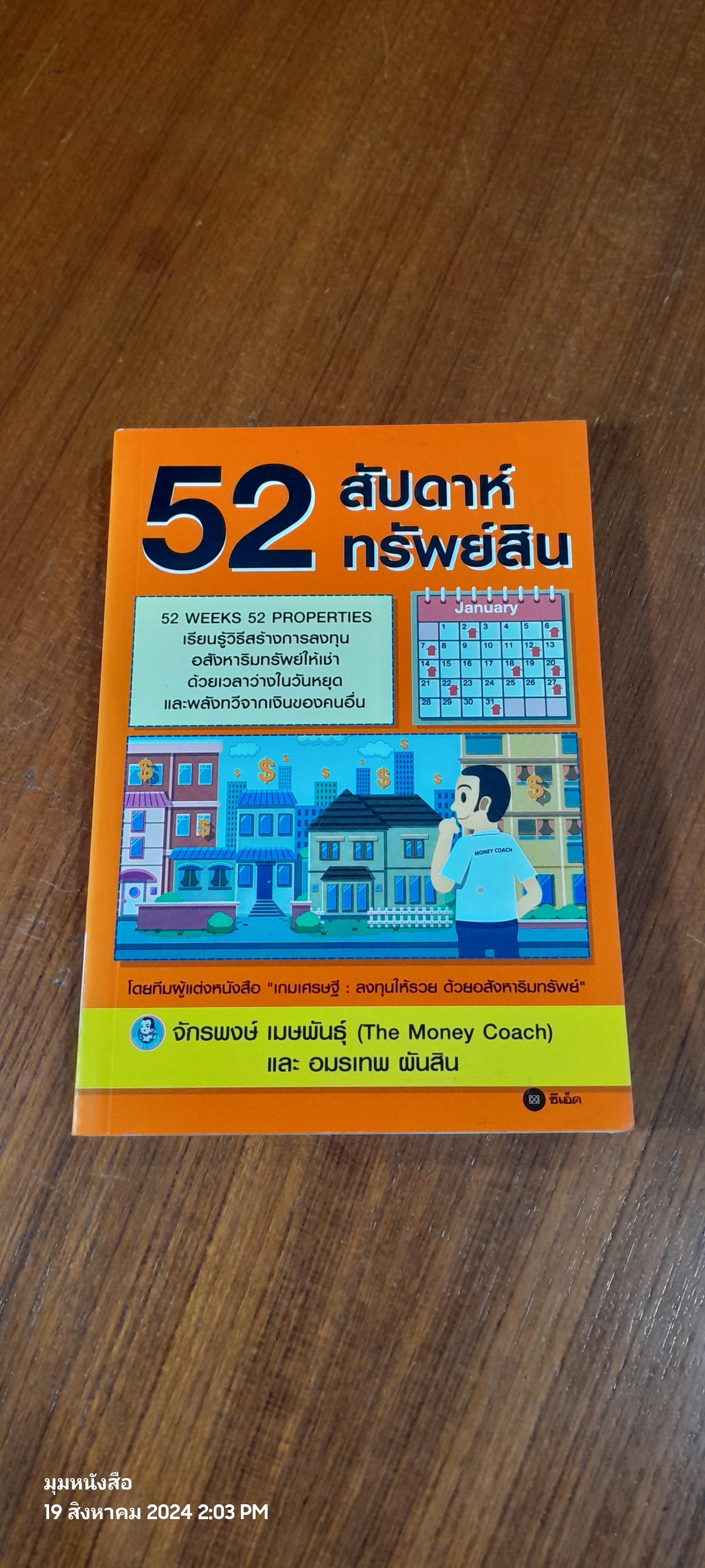 52 สัปดาห์ 52 ทรัพย์สิน / จักรพงษ์ เมษพันธุ์ (มีรอยโดนน้ำ)