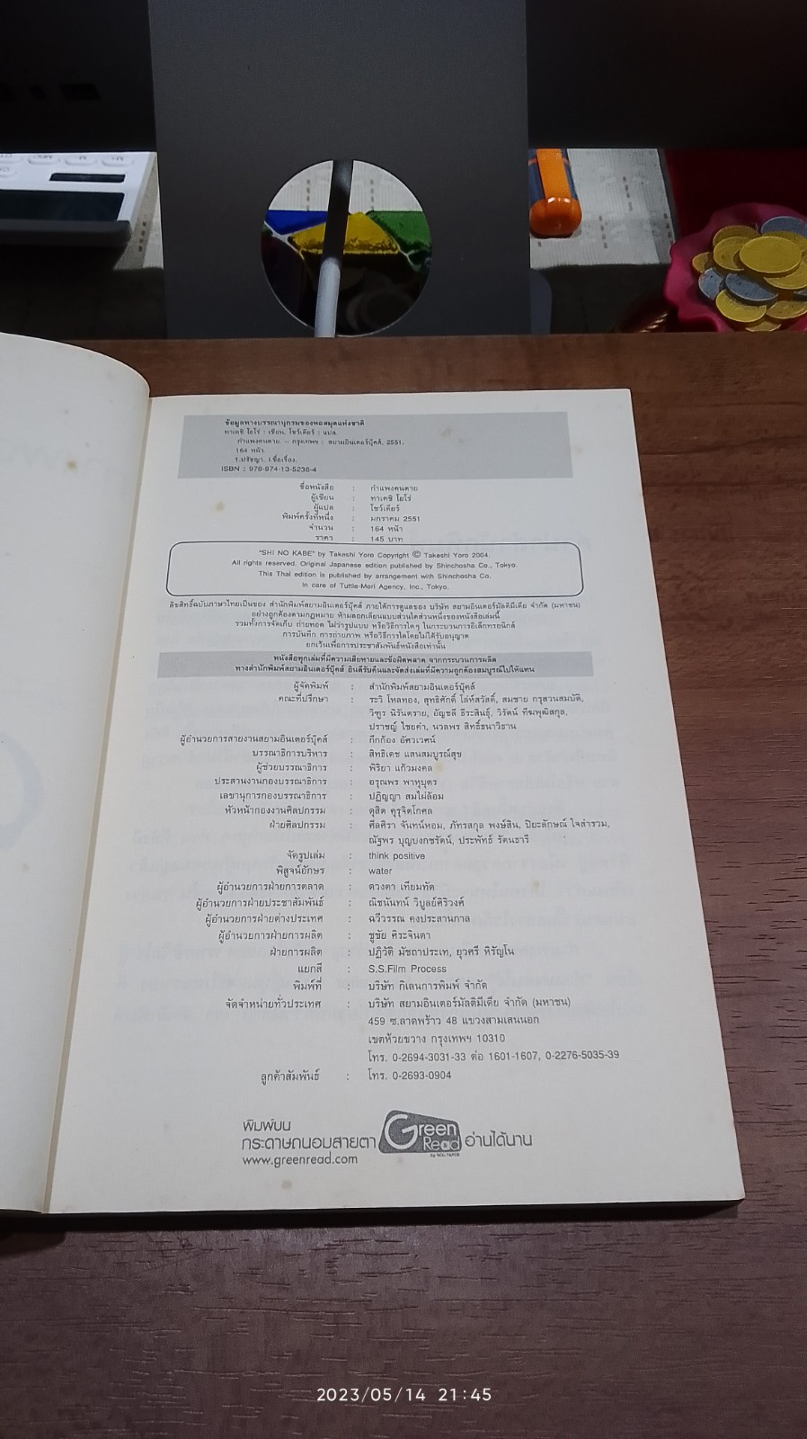 กำแพงคนตาย / ทาเคชิ โยโร่