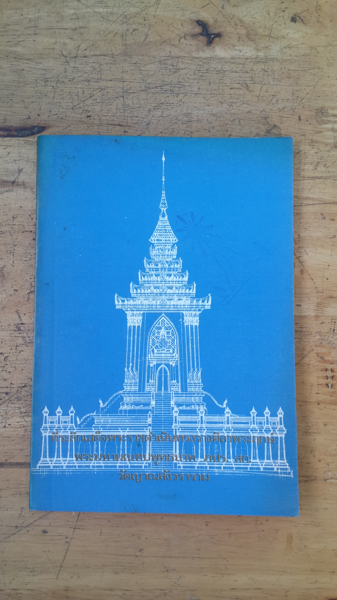 ที่ระลึกเสด็จพระราชดำเนินทรงวางศิลาพระฤกษ์ พระมหามณฑปพุทธบาท ภปร.สก.วัดญาณสังวราราม (มีตราห้องสมุด)