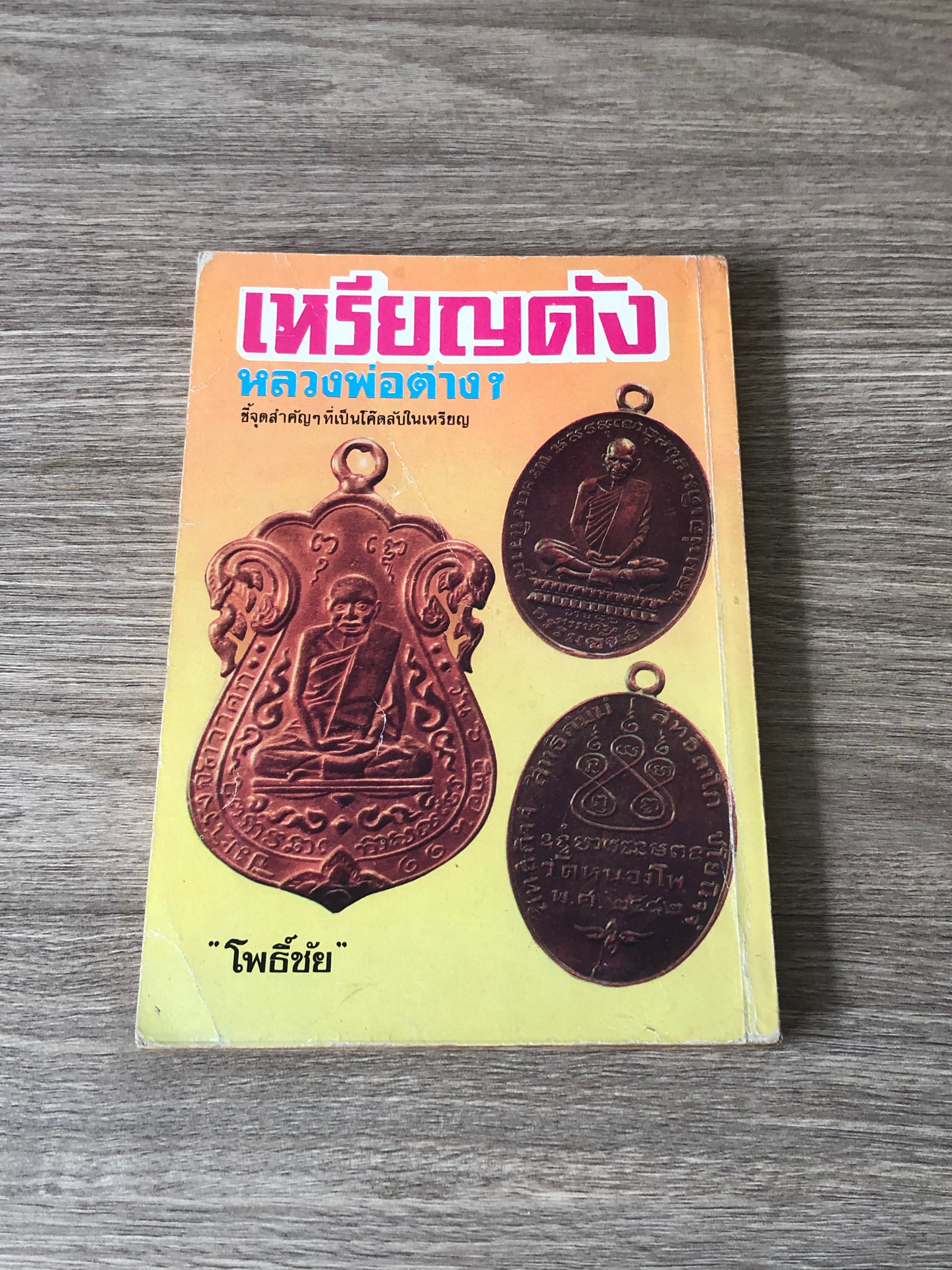 เหรียญดัง หลวงพ่อต่างๆ / "โพธิ์ชัย"