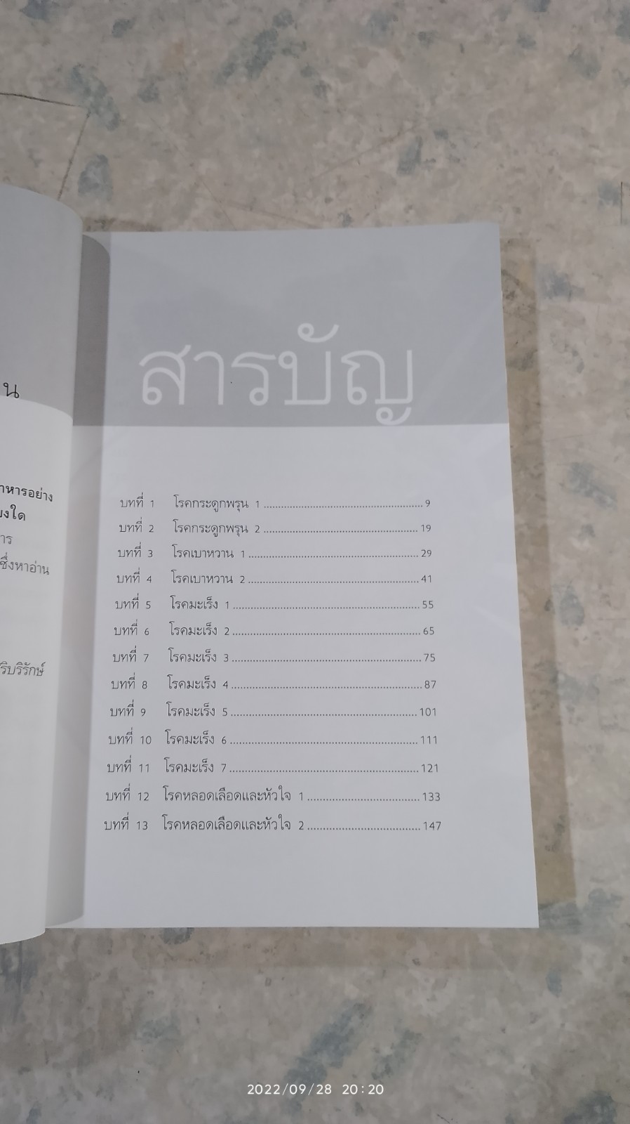 เภสัชโภชนา 2 / เภสัชกรสรจักร ศิริบริรักษ์