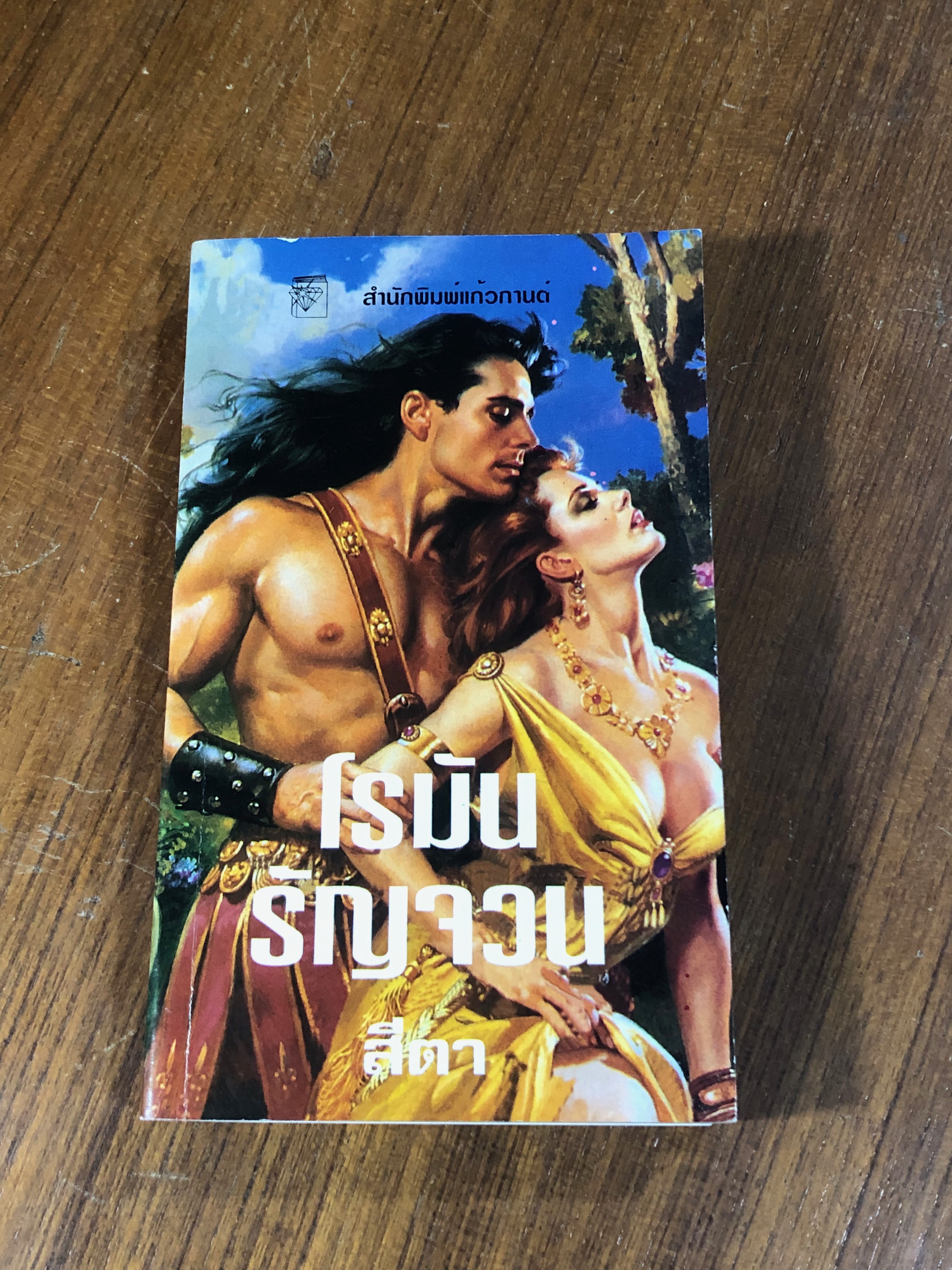 โรมันรัญจวน / สีตา