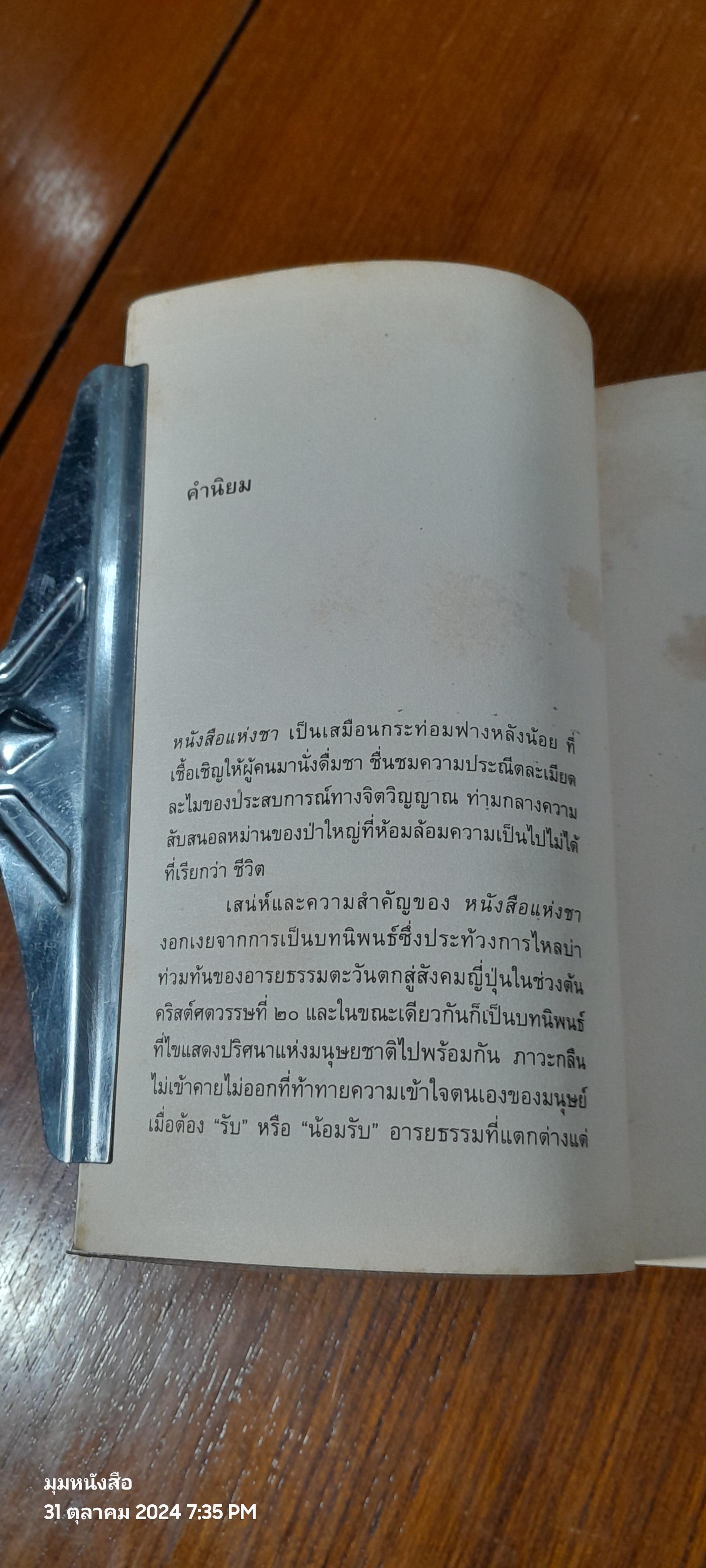หนังสือแห่งชา / คะคุโซ โอคะคุระ