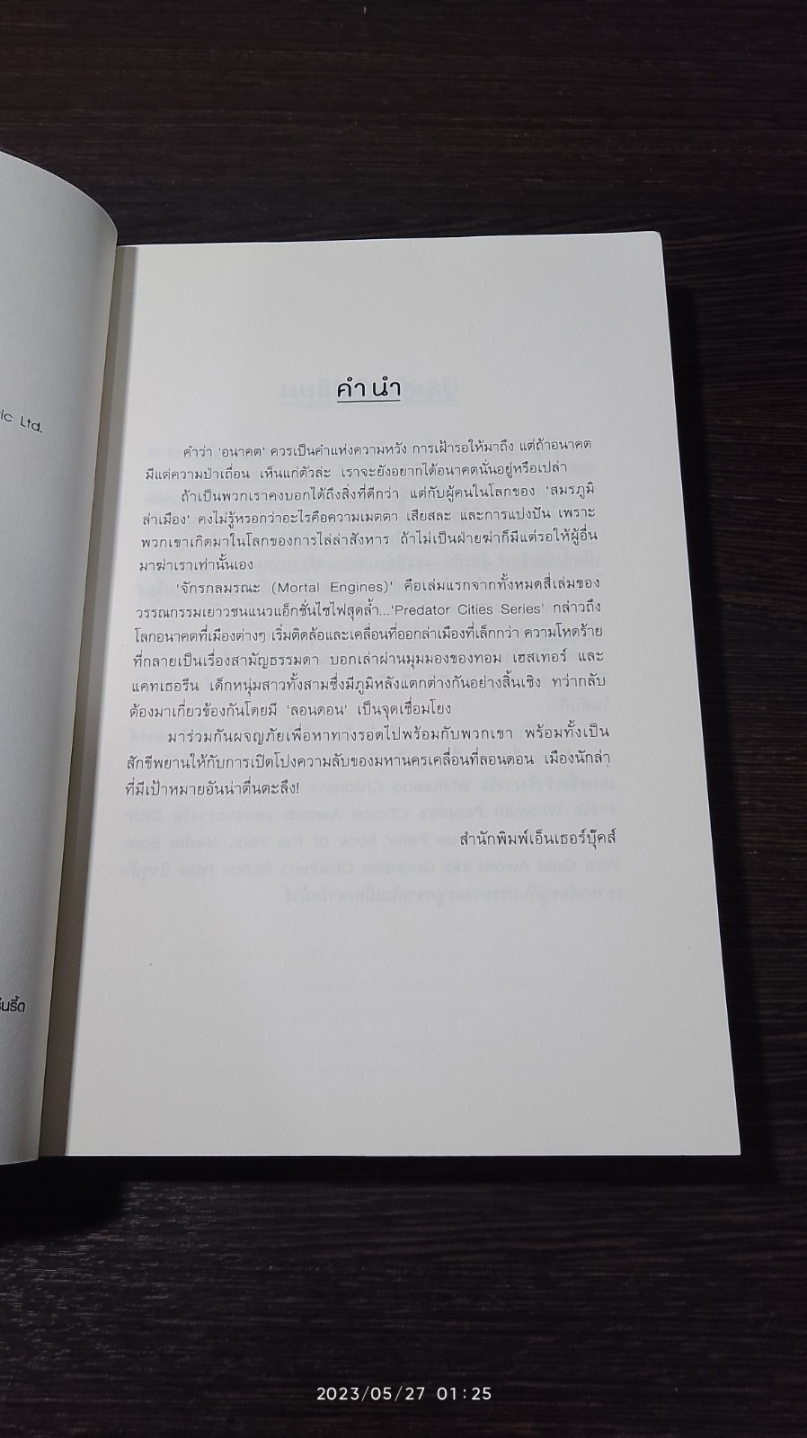 สมรภูมิล่าเมือง ตอน จักรกลมรณะ / Philip Reeve