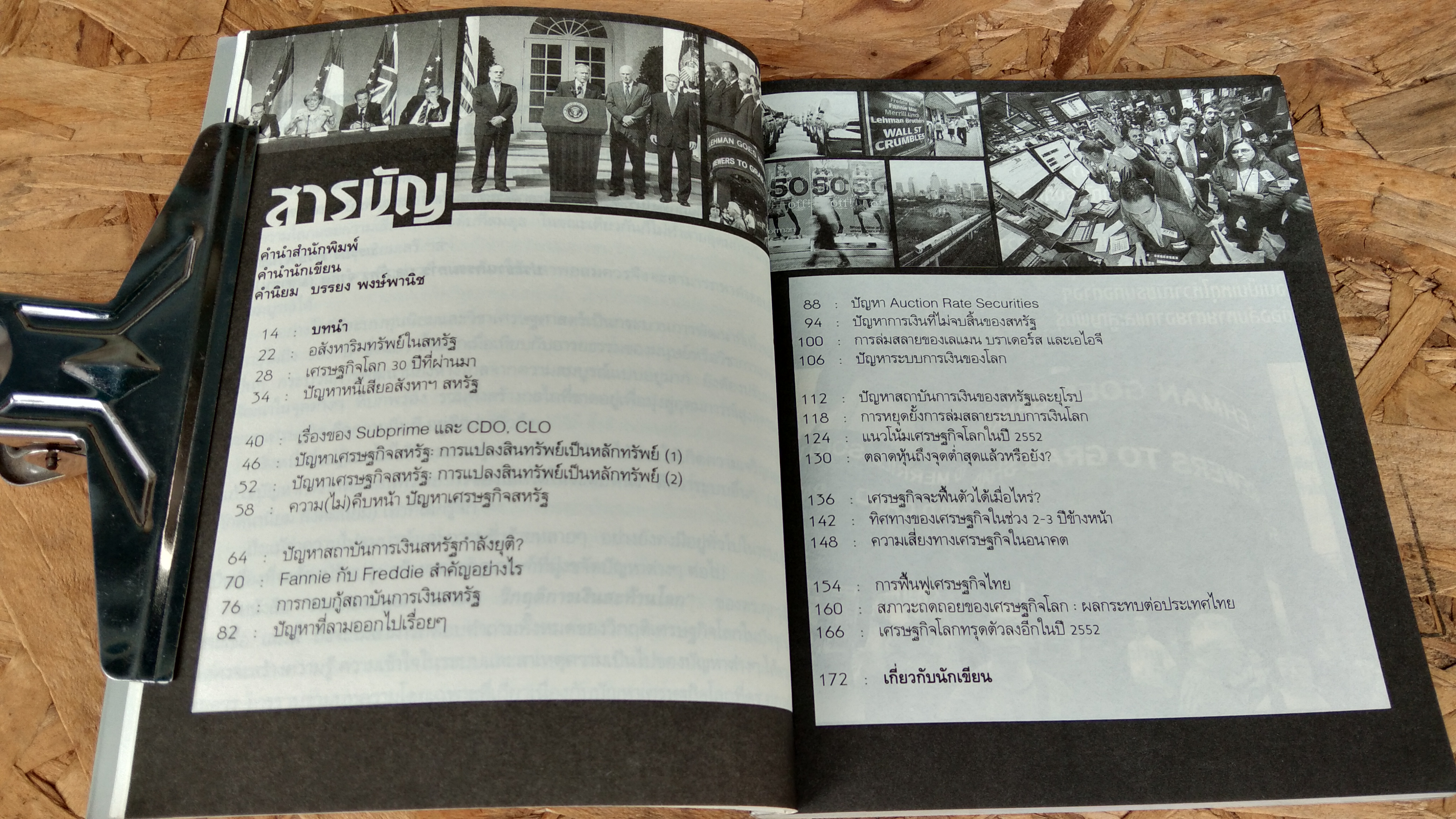 HAMBURGER CRISIS วิกฤตการณ์เงินสะท้านโลก / ดร.ศุภวุฒิ สายเชื้อ