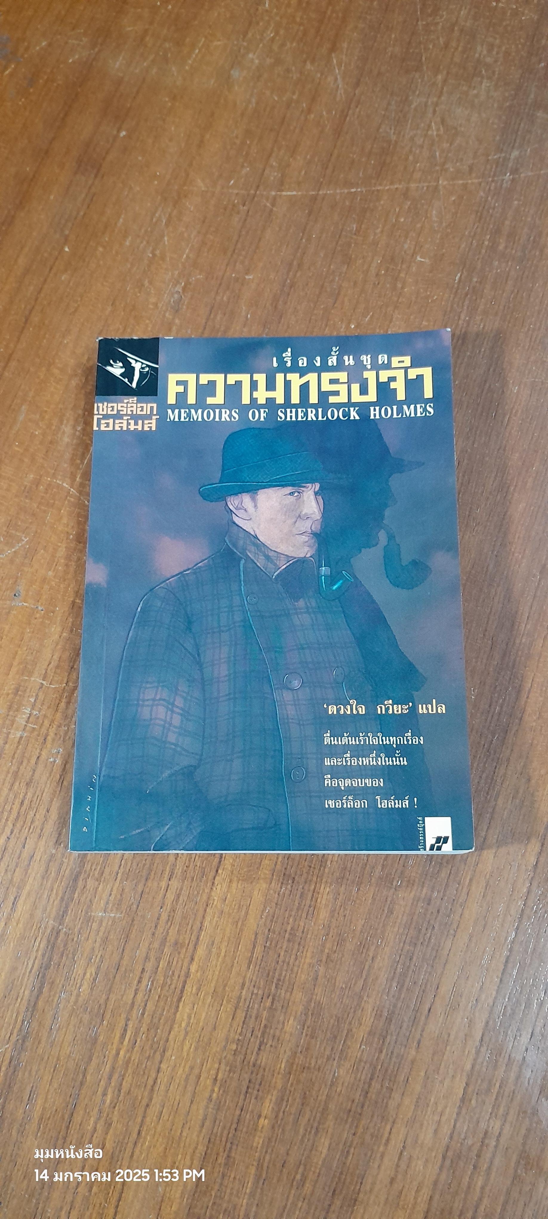เรื่องสั้นชุด ความทรงจำ / เซอร์อาเธอร์ โคแนน ดอยล์