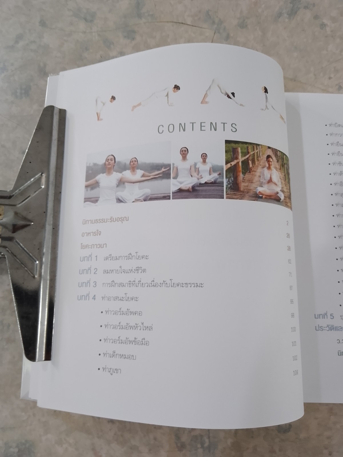 โยคะ ภาวนา / นิทรา กิติยากร ณ อยุธยา