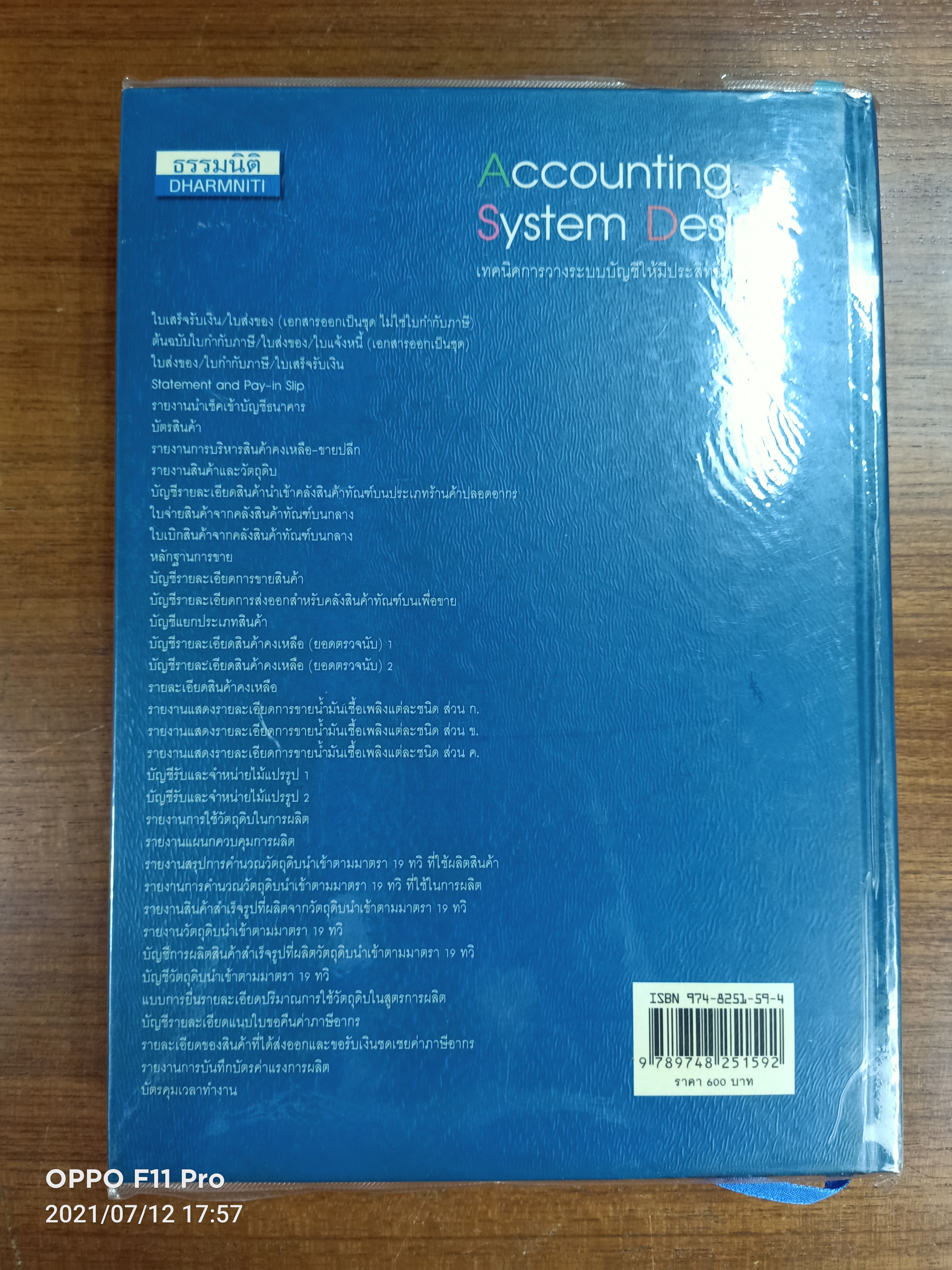 Accounting System Design เทคนิคการวางระบบบัญชีให้มีประสิทธิภาพ / โดย..สมเดช โรจน์คุรีเสถียร และคณะ