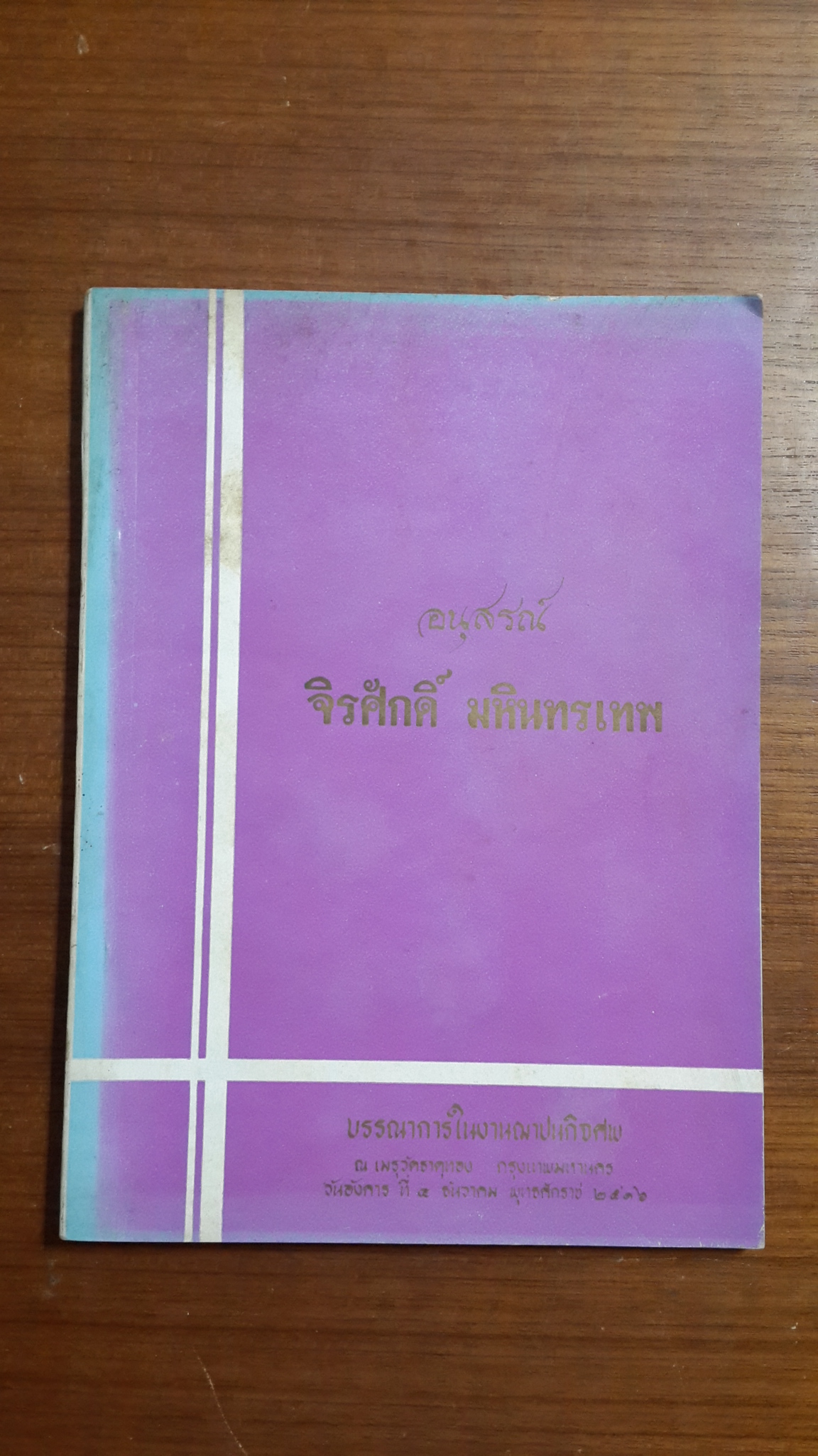 อนุสรณ์ในงานฌาปนกิจศพ จิรศักดิ์ มหินทรเทพ