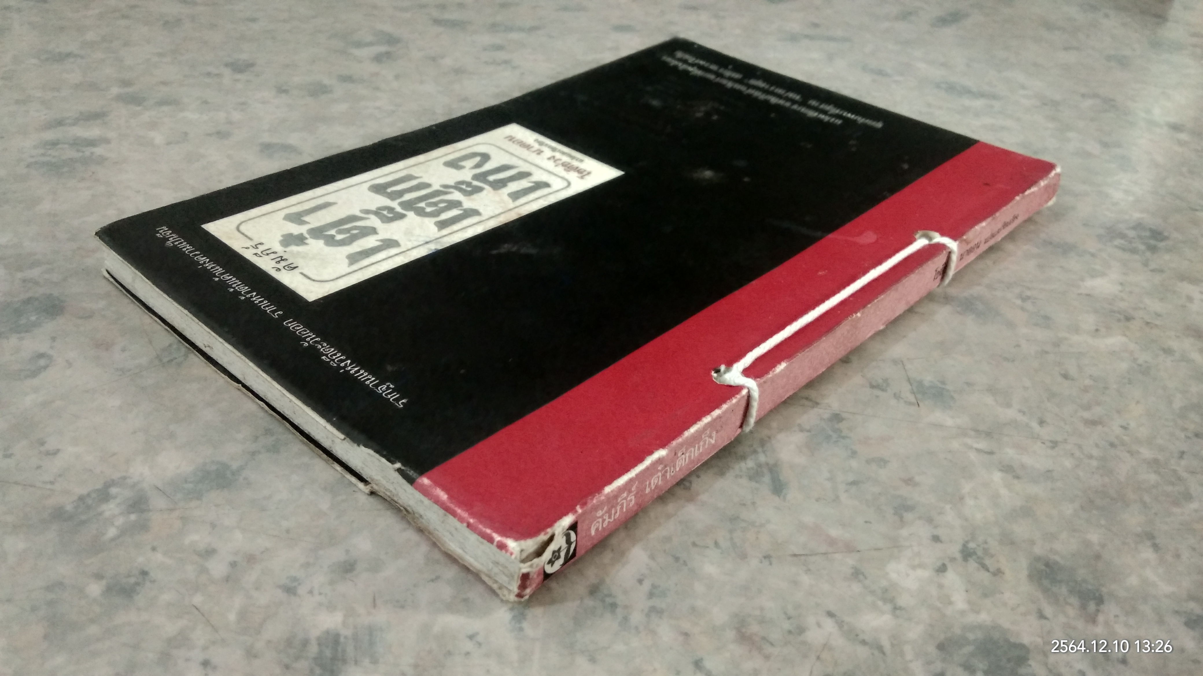 คัมภีร์ เต๋า เต็ก เก็ง / โชติช่วง นาดอน