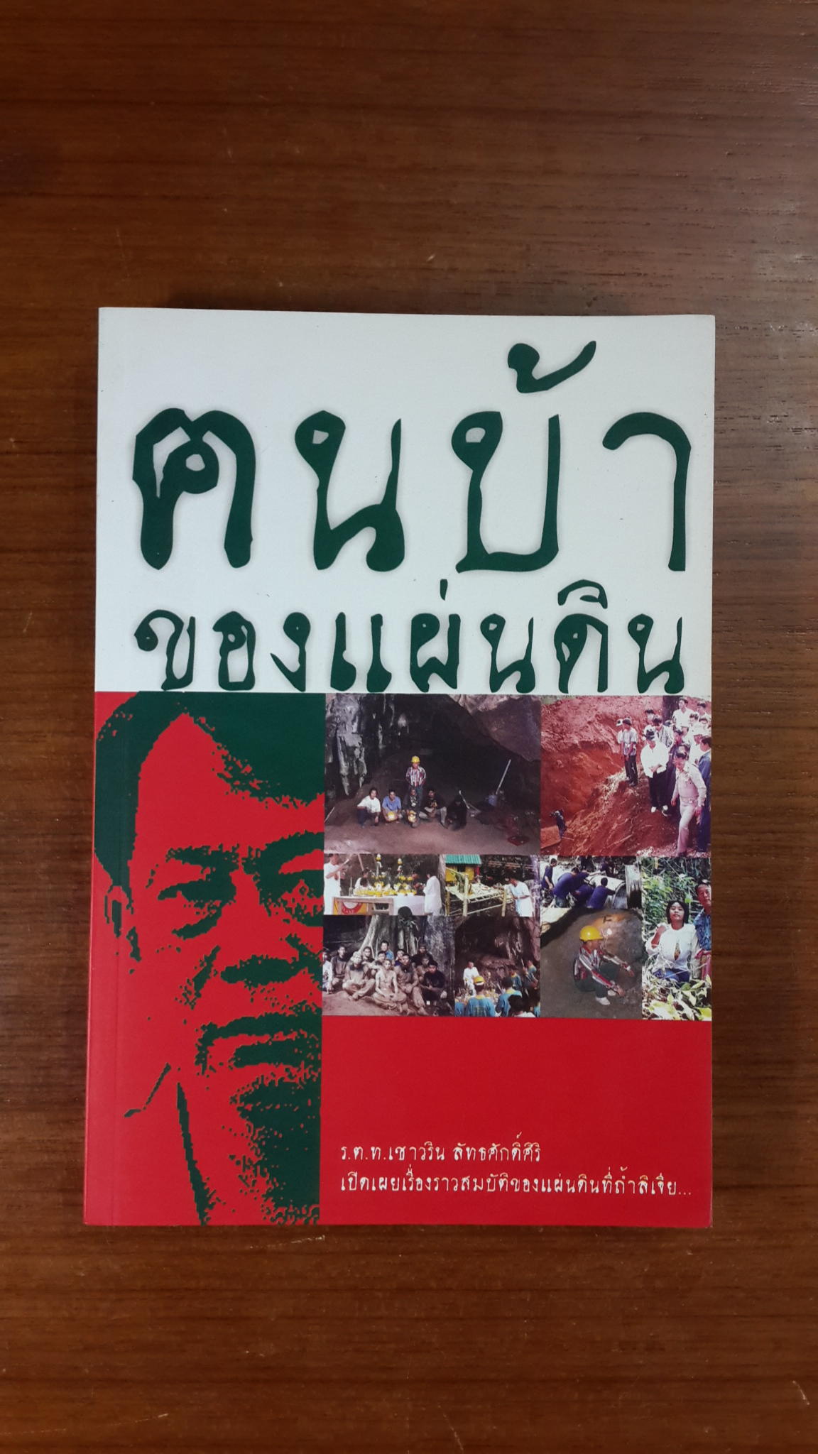 ฅนบ้าของแผ่นดิน / ร.ต.ท.เชาวริน ลัทธศักดิ์ศิริ