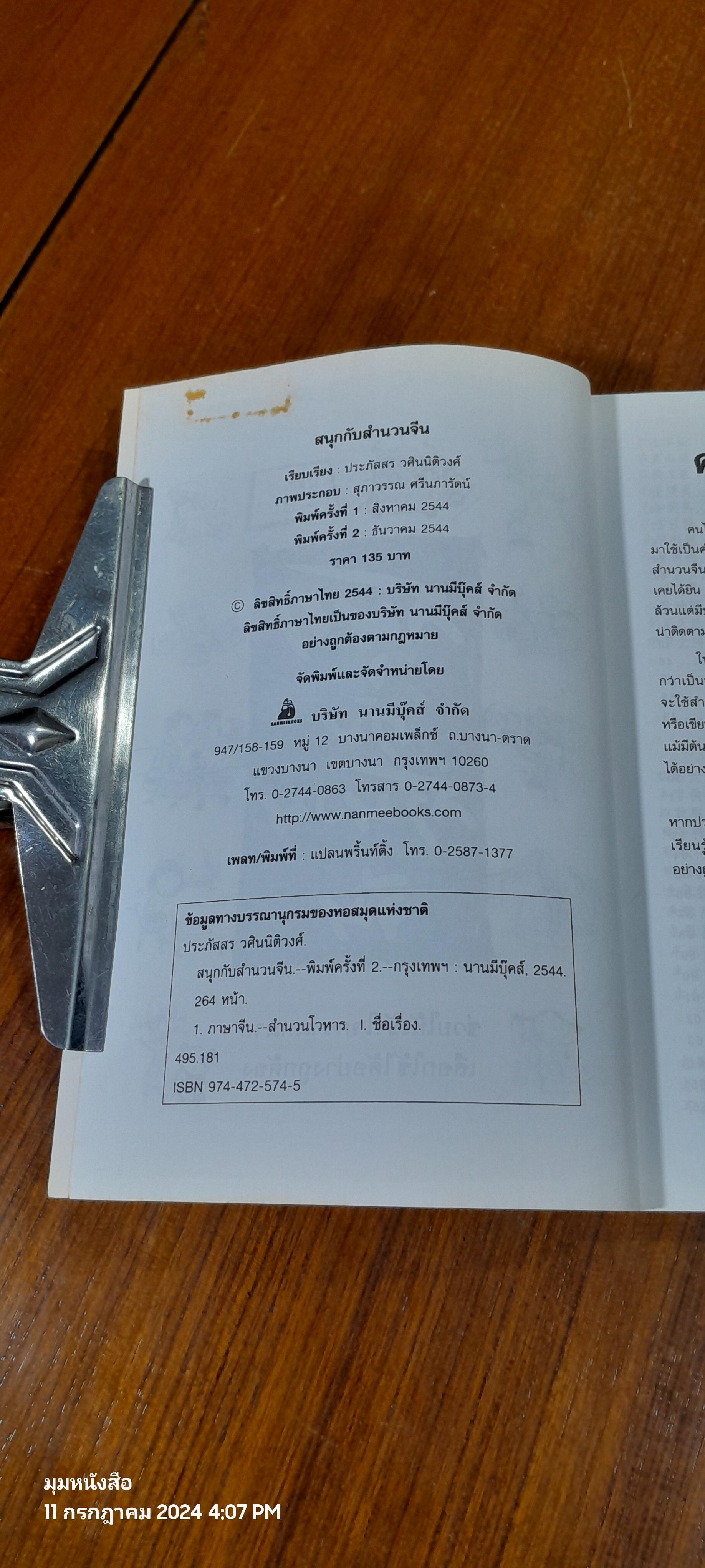 สนุกกับสำนวนจีน / ประภัสสร วศินนิติวงศ์