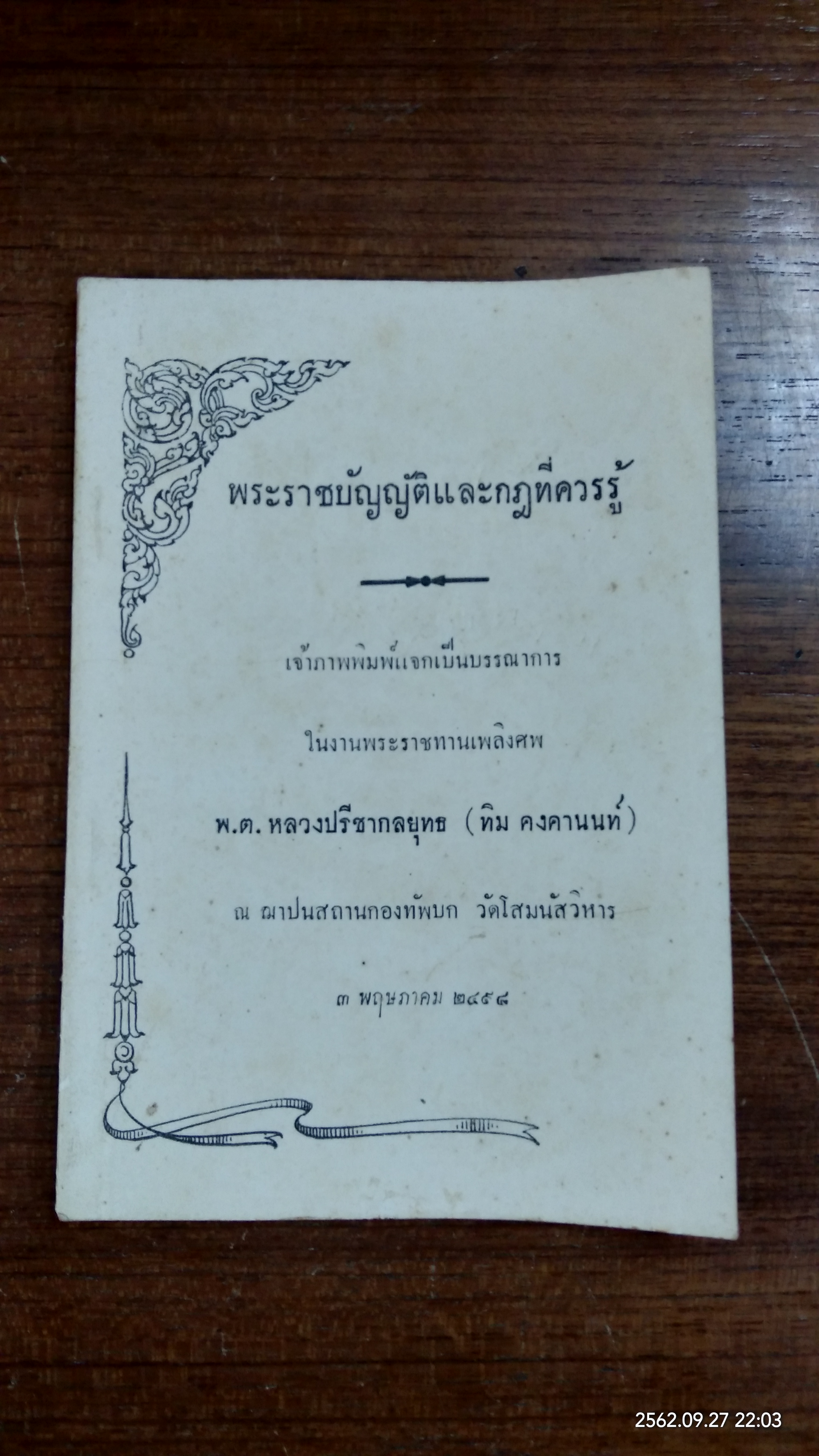 พระราชบัญญัติและกฎที่ควรรู้ : อนุสรณ์ในงานพระราชทานเพลิงศพ พันตรีหลวงปรีชากลยุทธ (ทิม คงคานนท์)