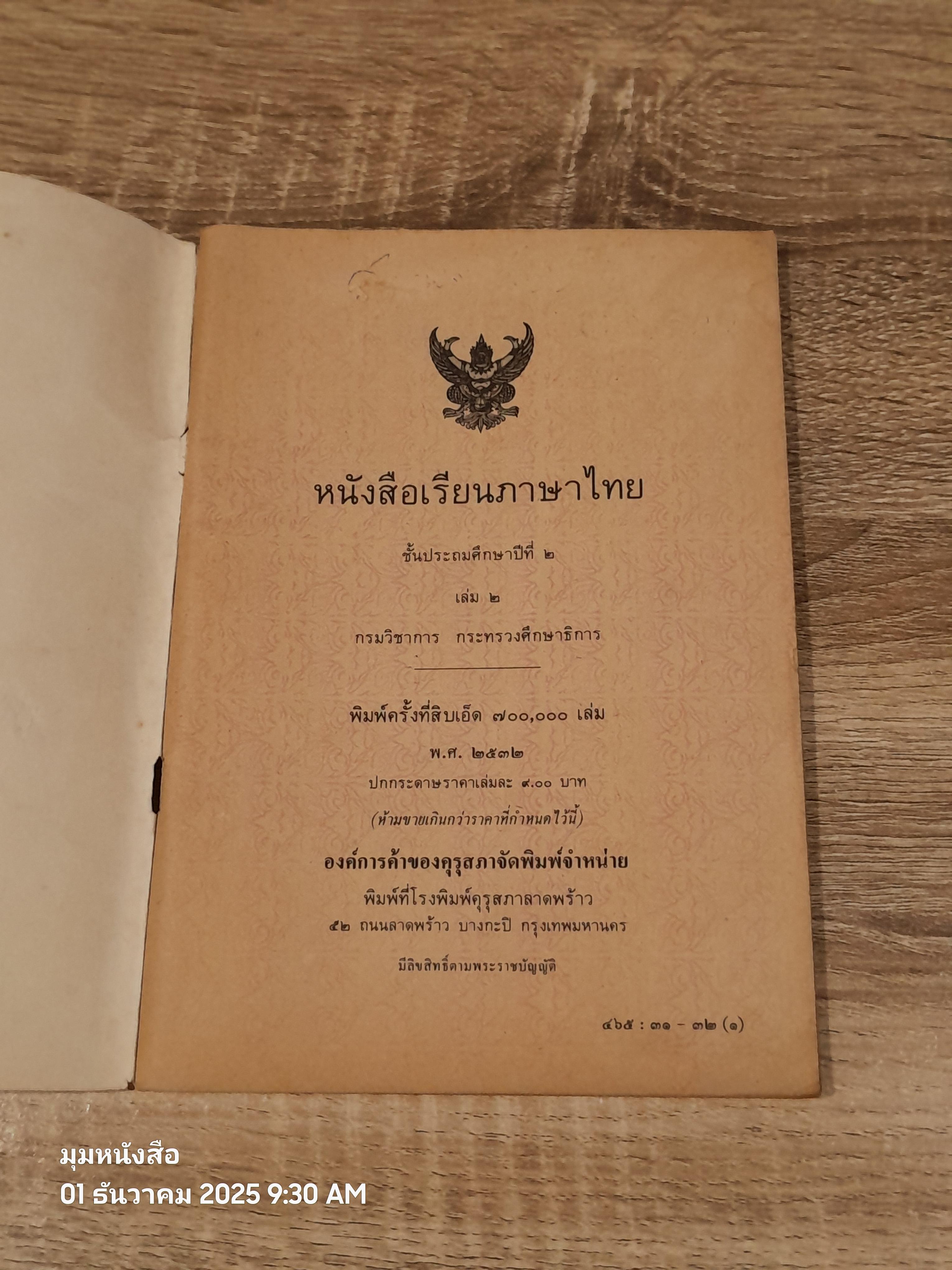 หนังสือเรียนภาษาไทย ชั้นประถมศึกษาปีที่ ๒ เล่ม ๒ (มานี-มานะ) / กระทรวงศึกษาธิการ