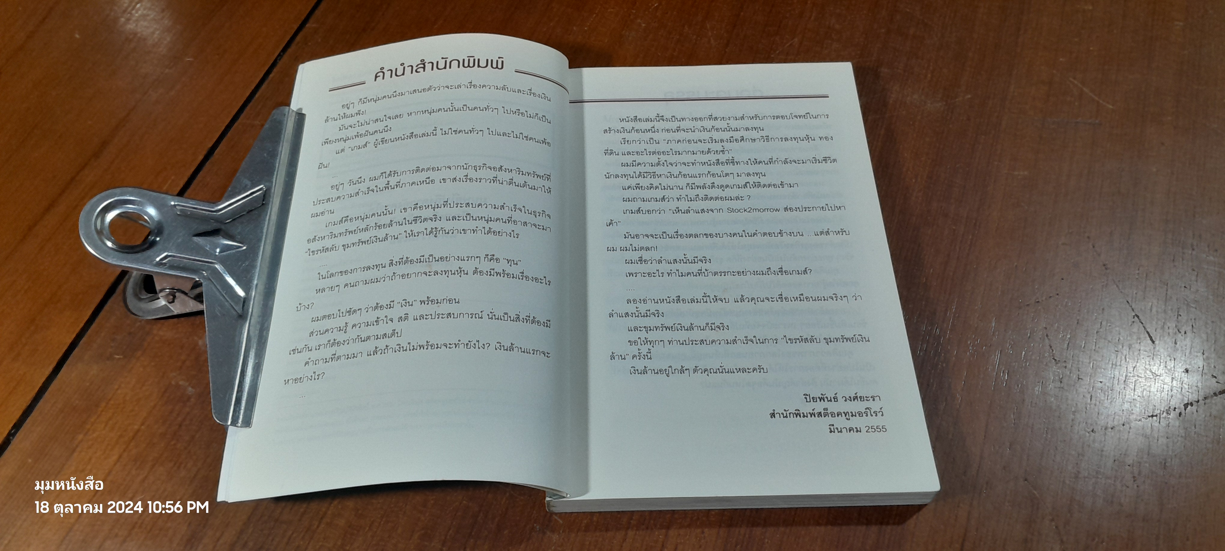 ไขรหัสลับขุมทรัพย์เงินล้าน / สุวิจักขณ์ ศรีอาริย์