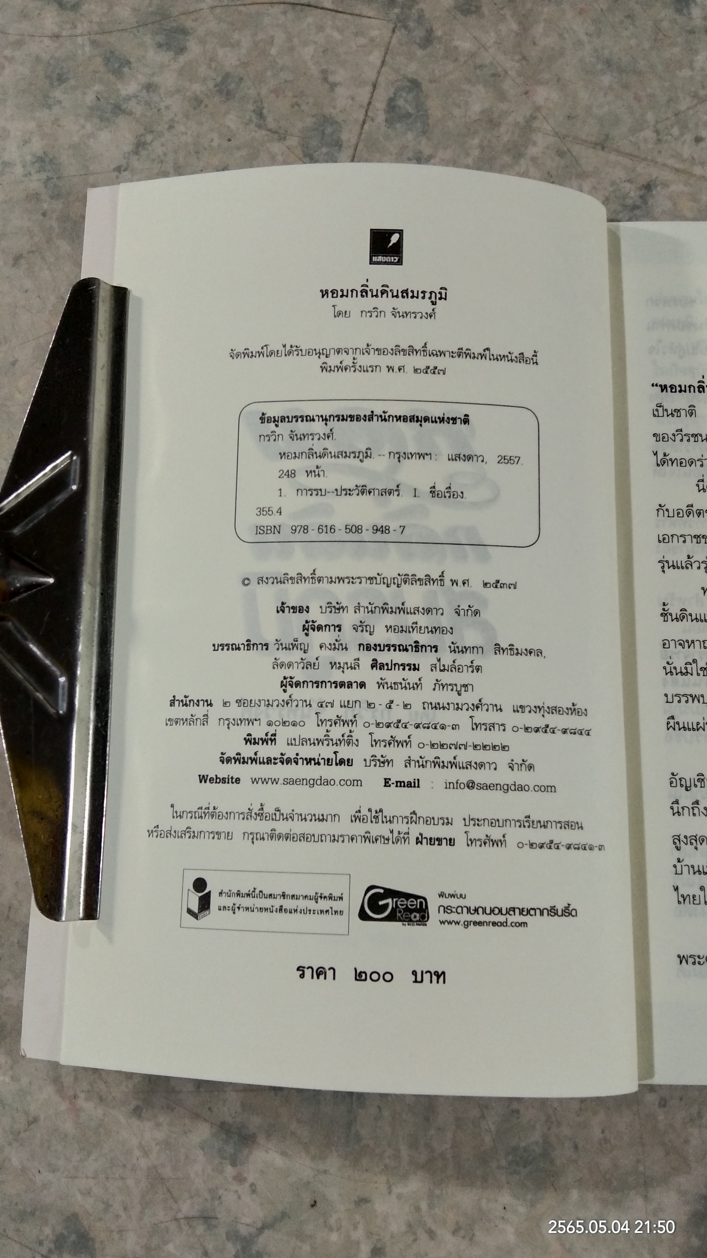 หอมกลิ่นดินสมรภูมิ / กรวิก จันทรวงศ์