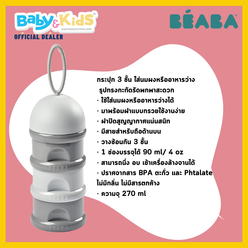 BEABA กระปุก 3 ชั้น ใส่นมผงหรืออาหารว่าง Stacked formula milk container - GREY