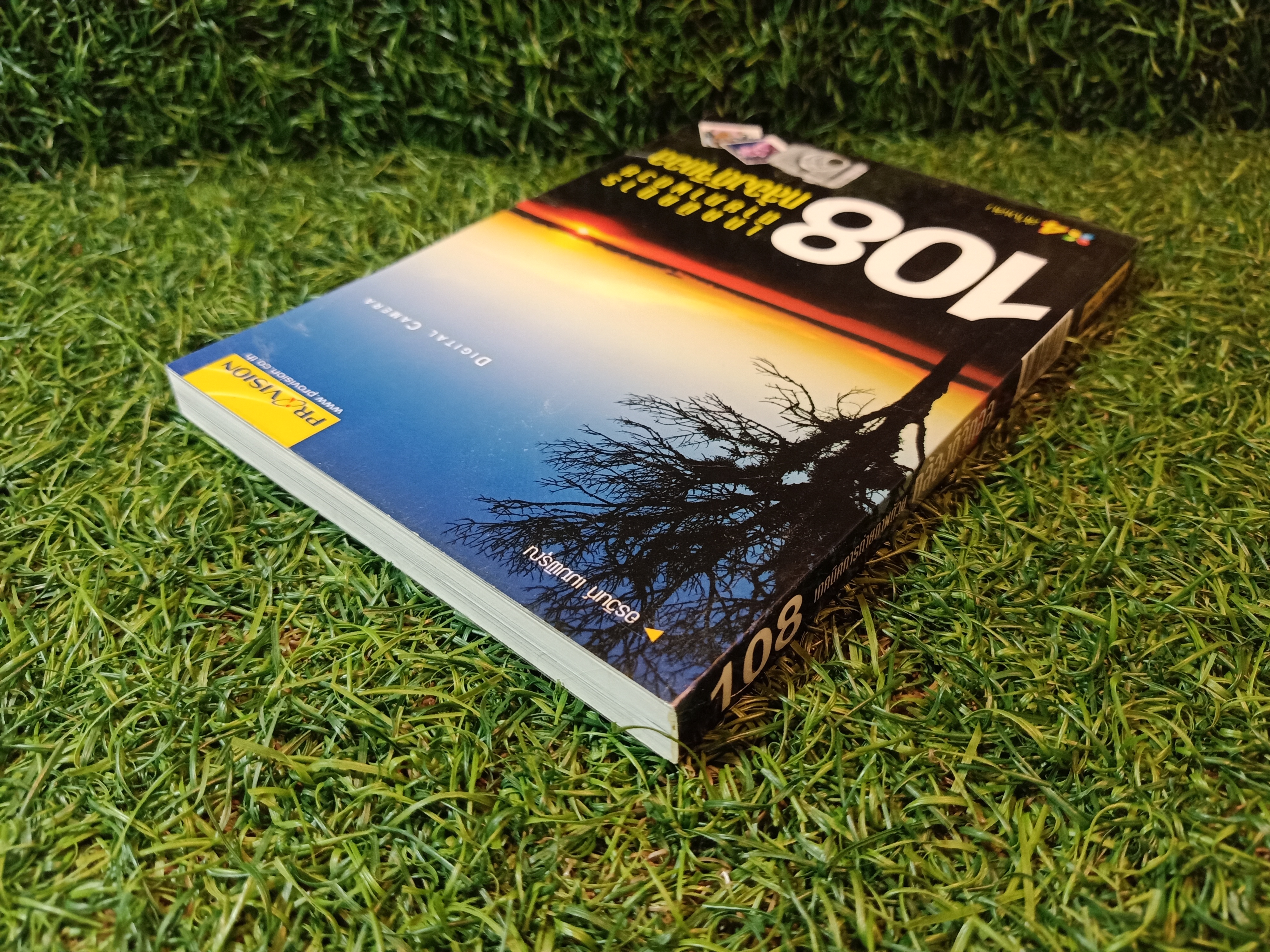 108 เทคนิคการถ่ายภาพด้วยกล้องดิจิตอล / อรวินท์ เมฆพิรุณ