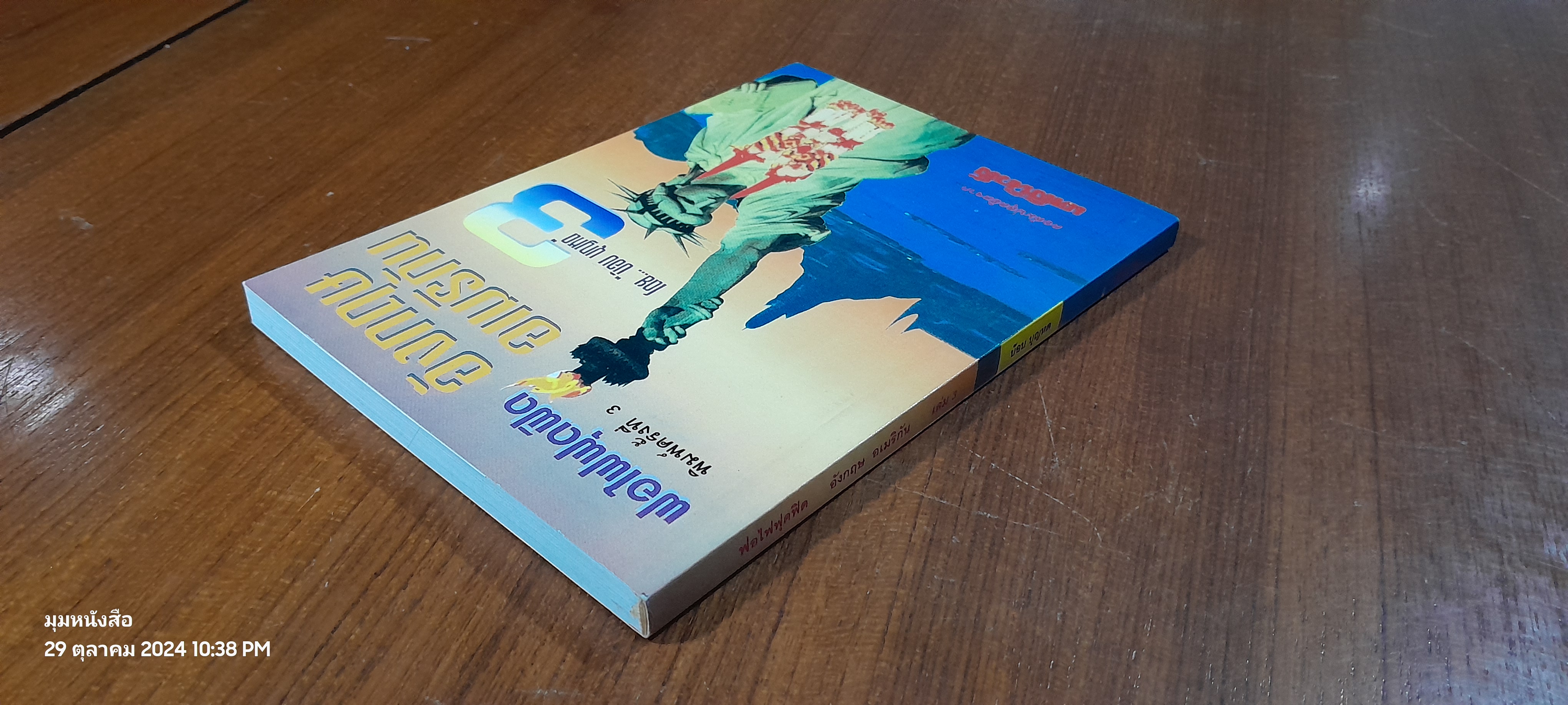 ฟอไฟฟุดฟิด อังกฤษ อเมริกัน เล่ม 3 / บ๊อบ บุญหด