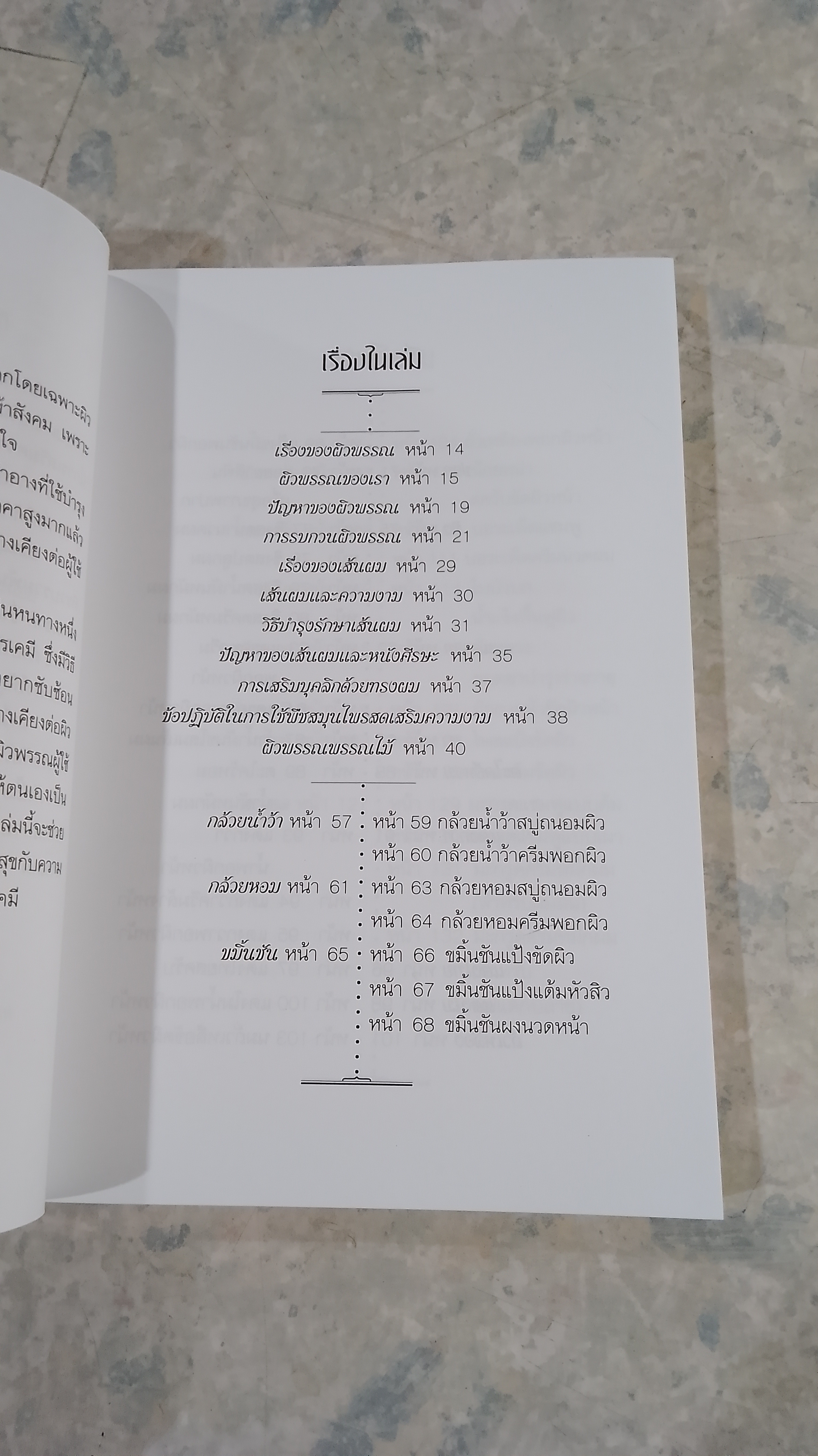 การบำรุงผิวพรรณด้วยวิธีธรรมชาติ พืชสมุนไพรเสริมความงาม / พัทราริณี มุนิลโฑ