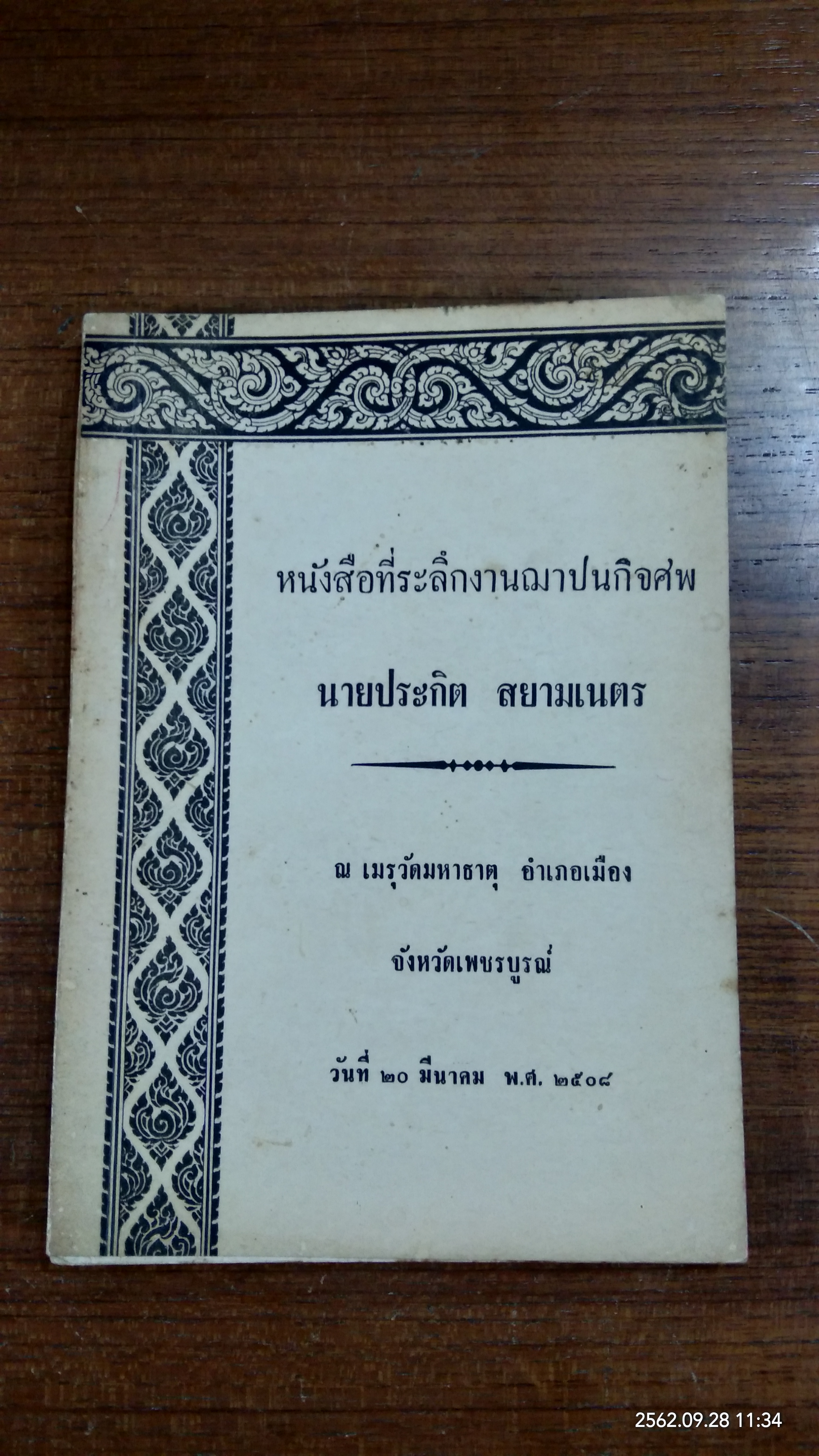 อนุสรณ์ในงานฌาปนกิจศพ นายประกิต สยามเนตร