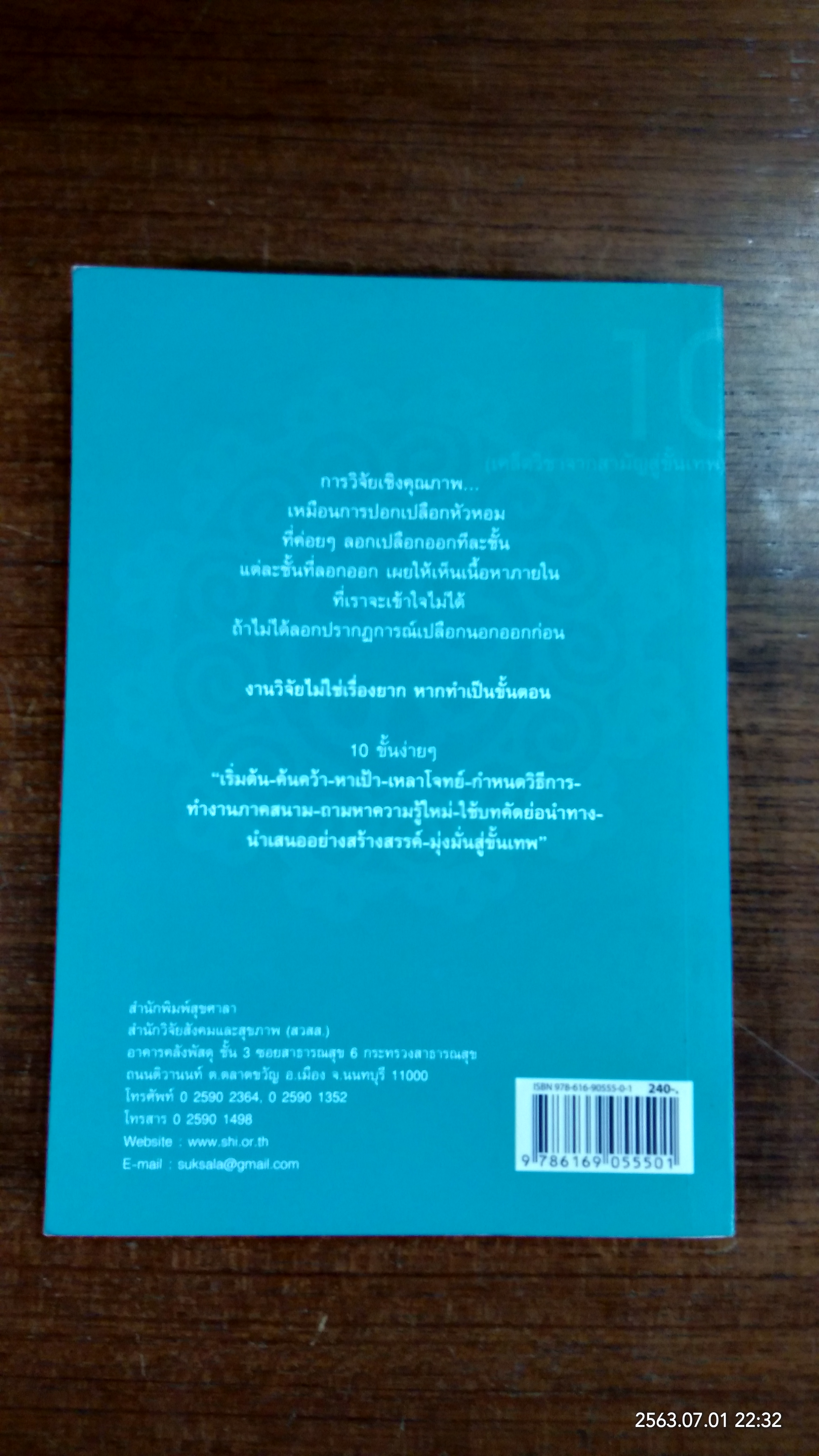 10 ขั้นง่ายๆ วิจัยเชิงคุณภาพ / นพ.โกมาตร จึงเสถียรทรัพย์