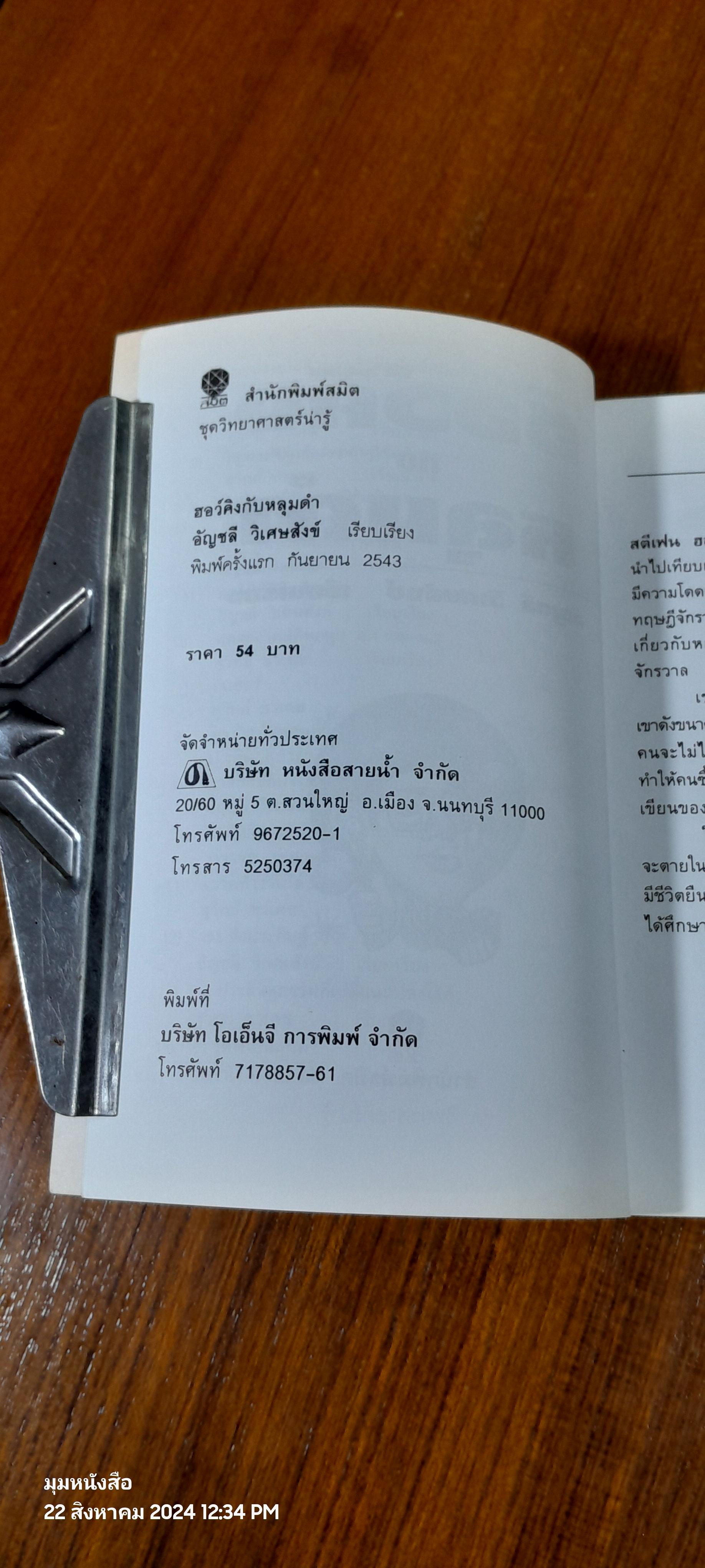 ฮอว์คิง กับหลุมดำ / อัญชลี วิเศษสังข์