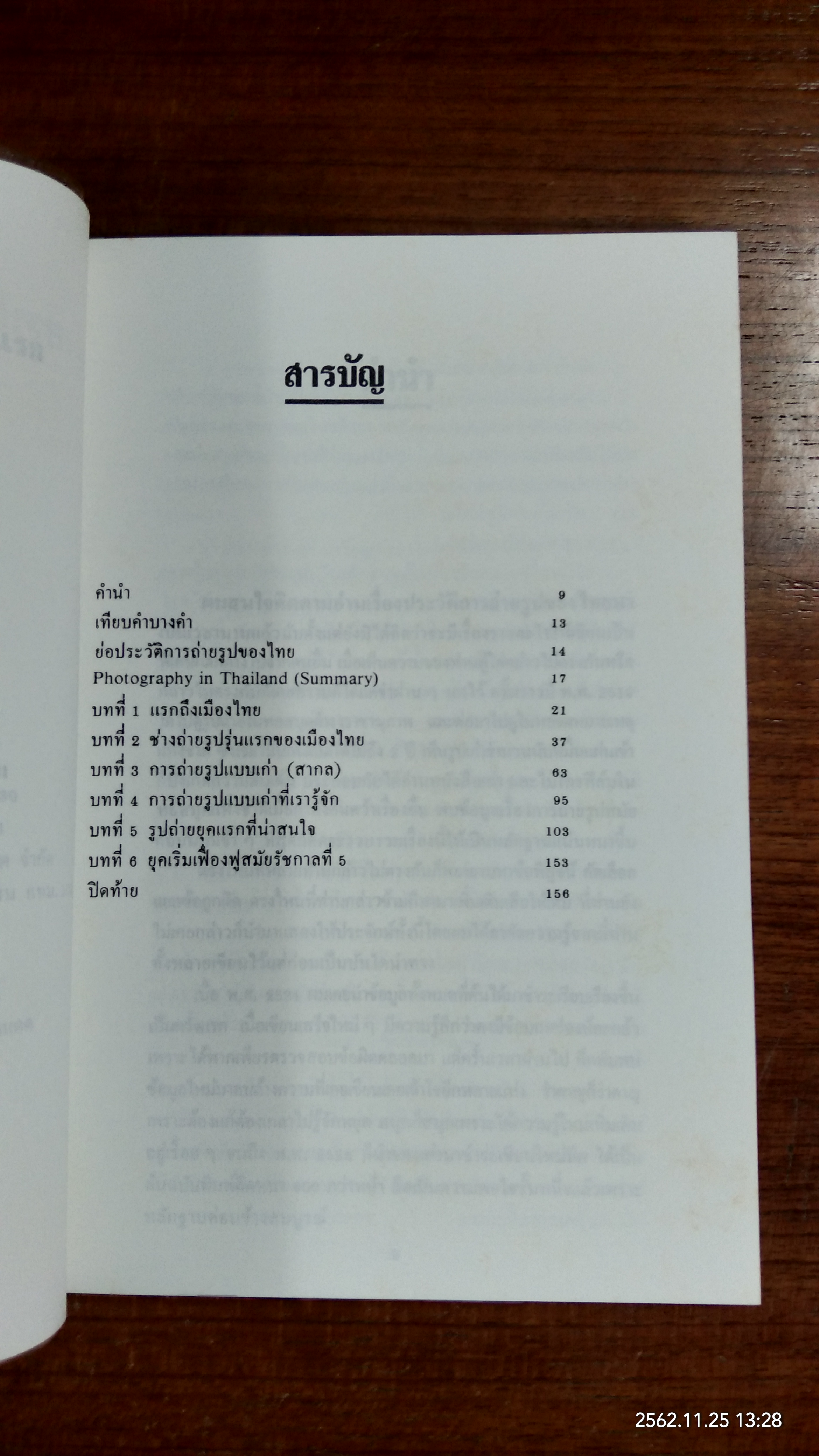 ถ่ายรูปเมืองไทยสมัยแรก / เอนก นาวิกมูล