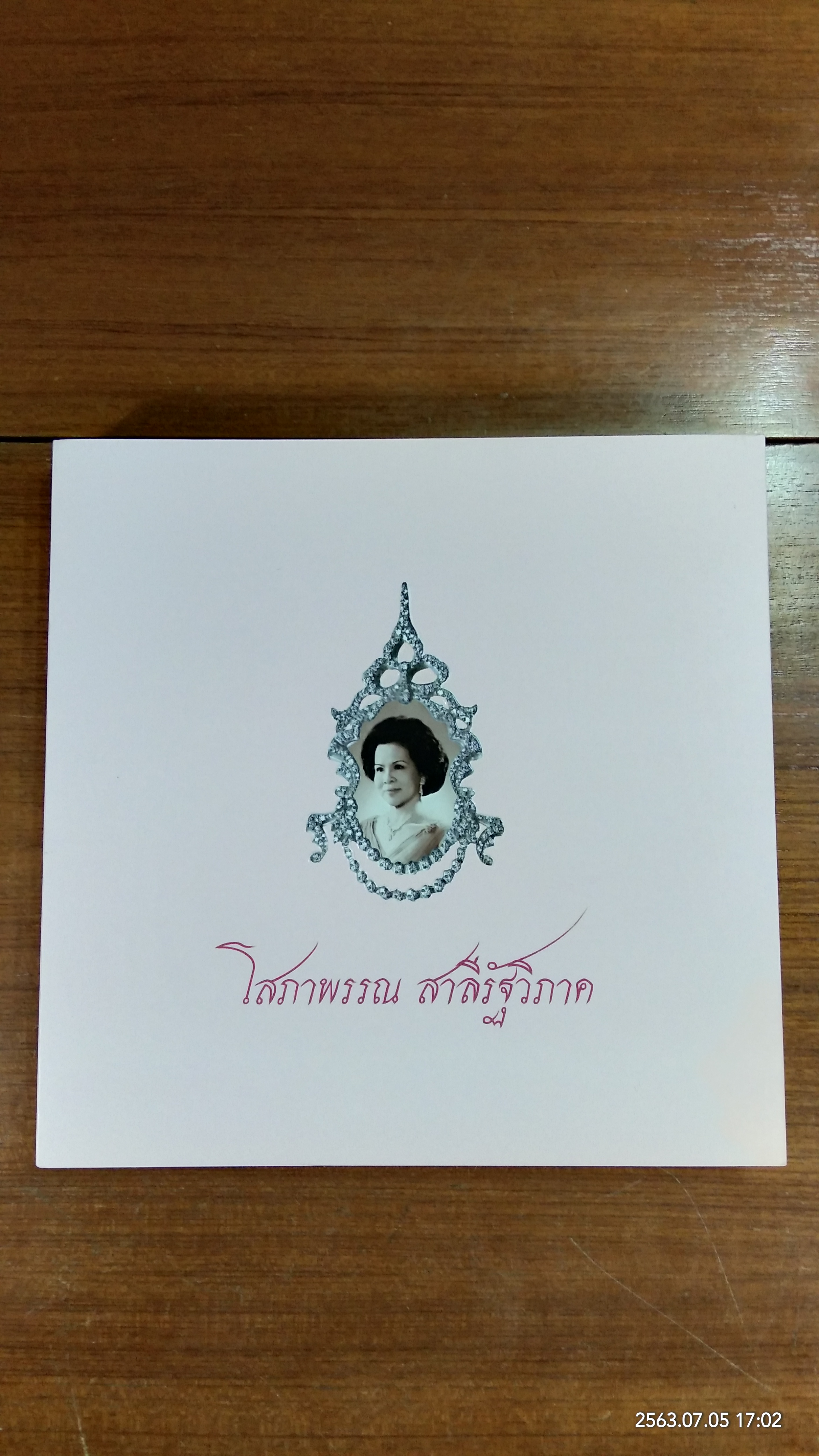 อนุสรณ์ในงานพระราชทานเพลิงศพ โสภาพรรณ สาลีรัฐวิภาค