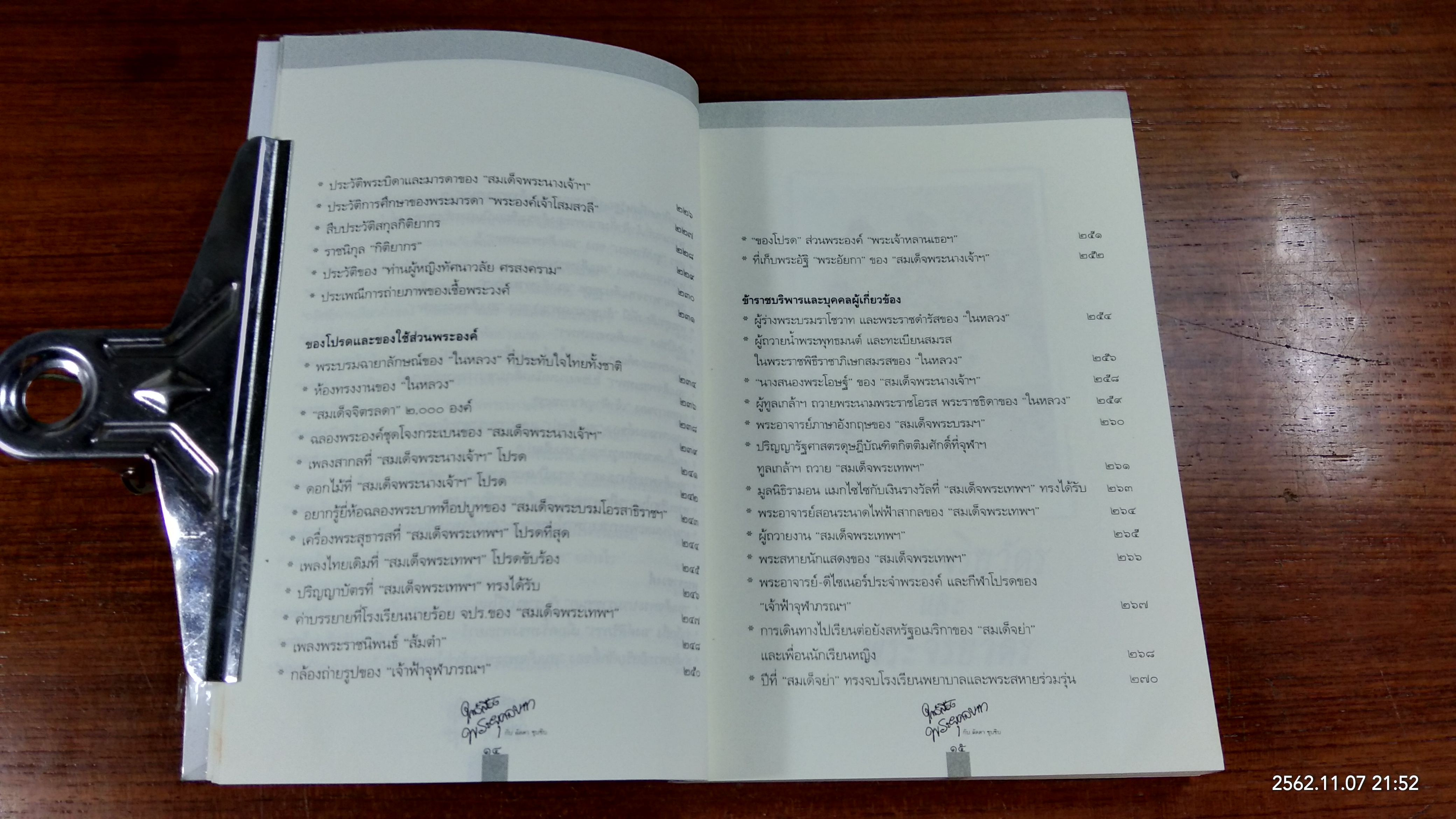 ใกล้เบื้องพระยุคลบาท กับ 'ลัดดาซุบซิบ'