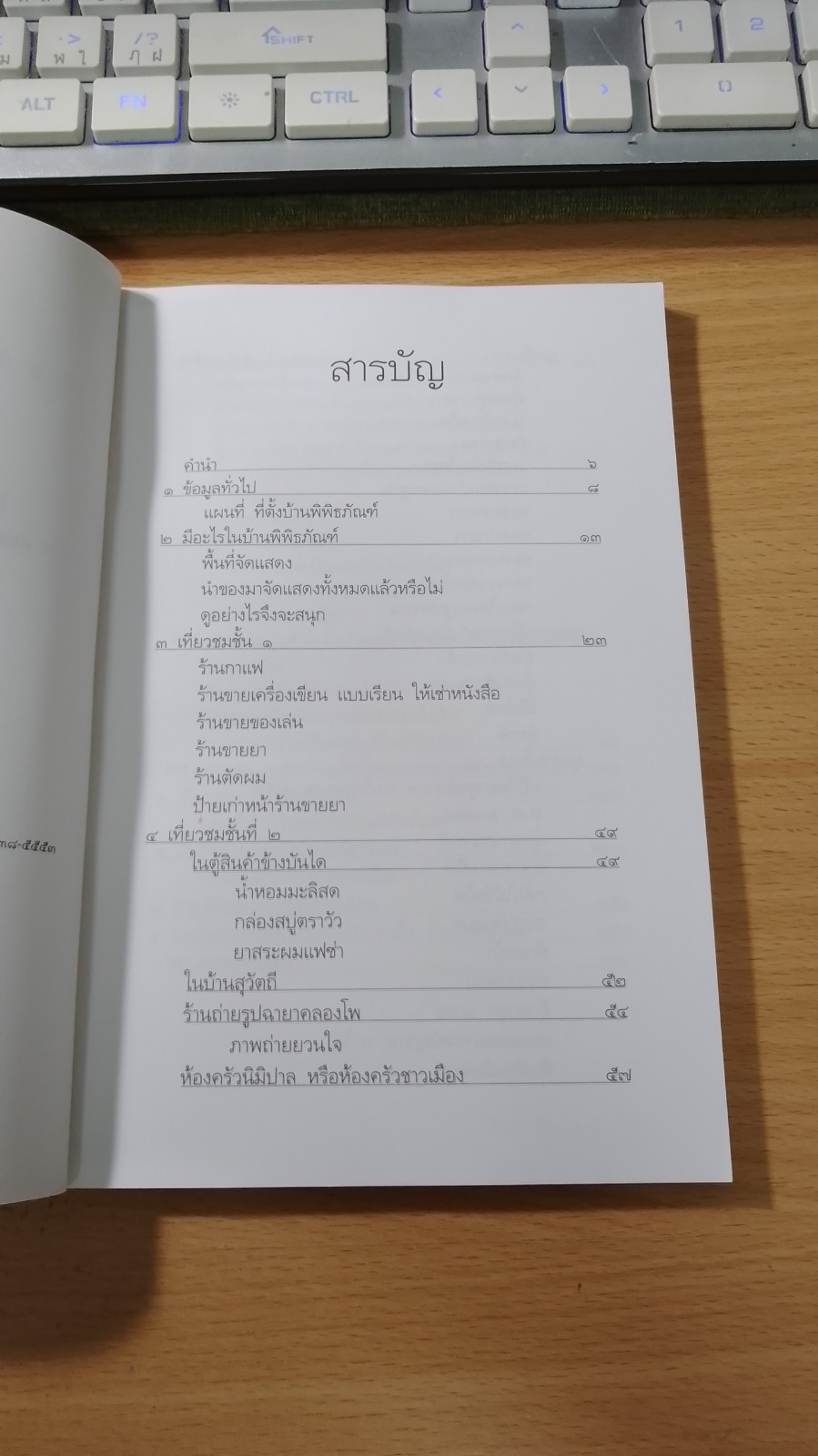 เที่ยวบ้านพิพิธภัณฑ์ / เอนก นาวิกมูล