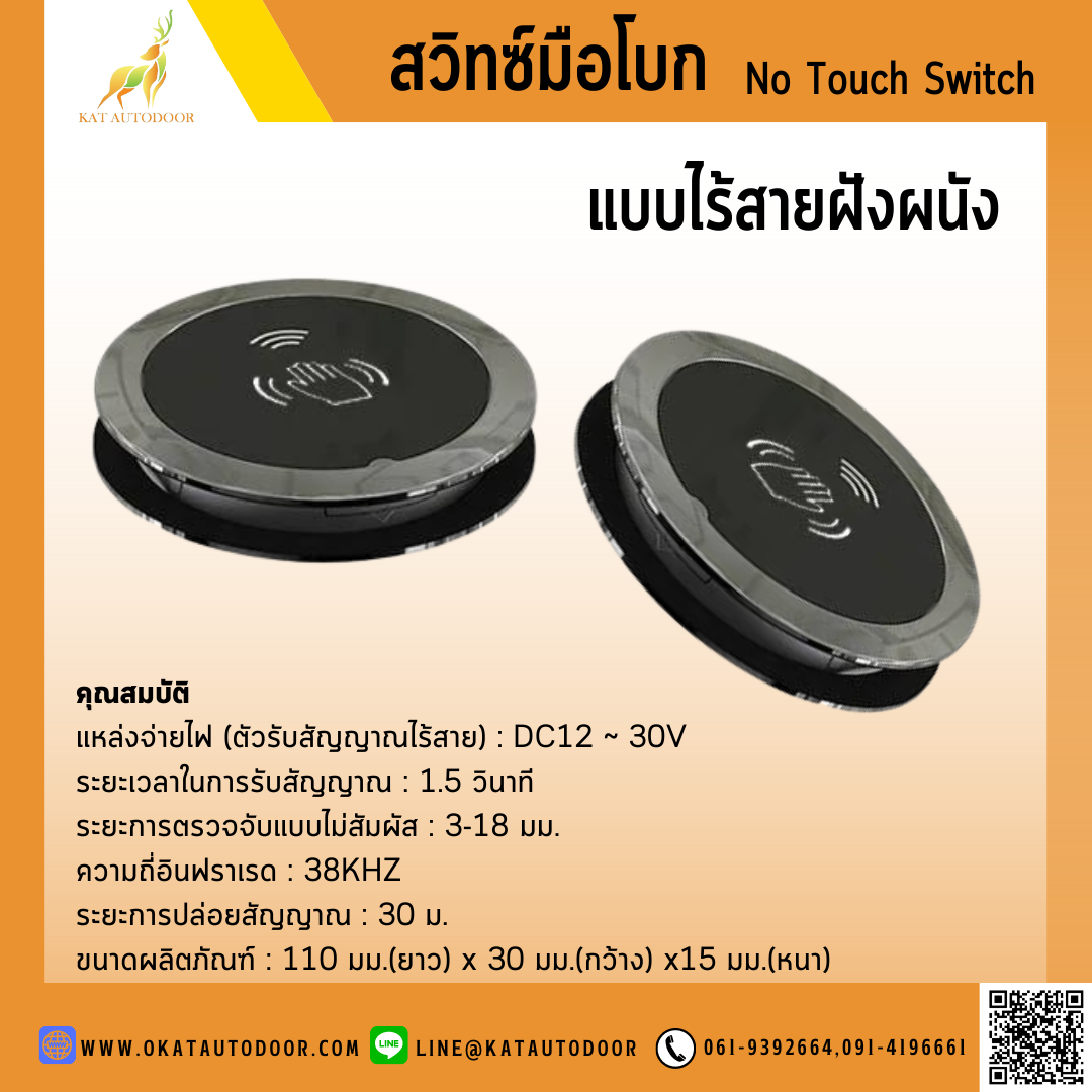 สวิทซ์มือโบกไร้สาย M-501HQ